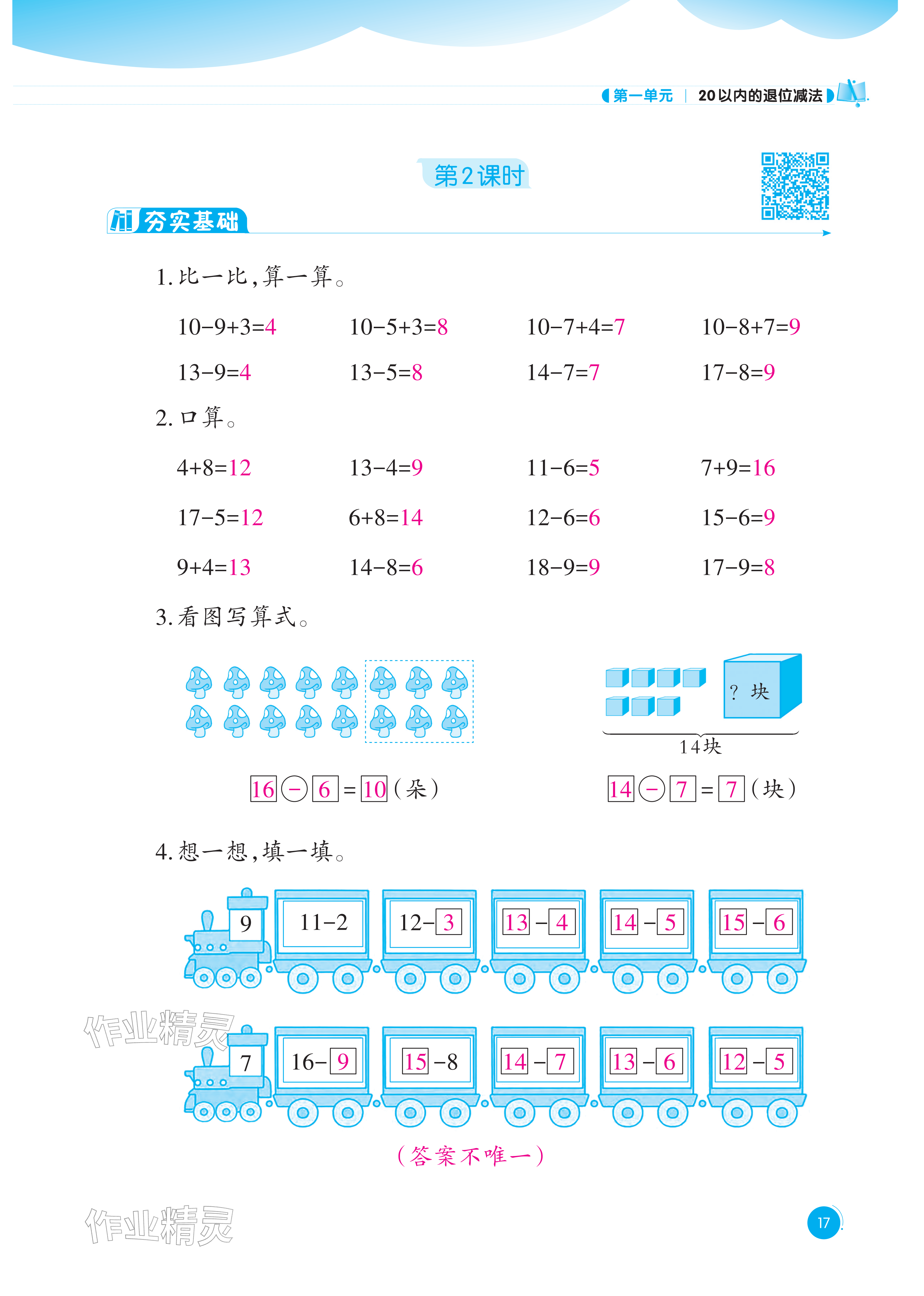 2026年同步练习西南大学出版社一年级数学下册西师大版重庆专版&nbsp;参考答案第17页