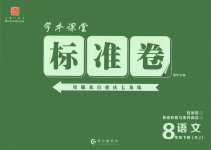 2024年標(biāo)準(zhǔn)卷長江出版社八年級(jí)語文下冊(cè)人教版