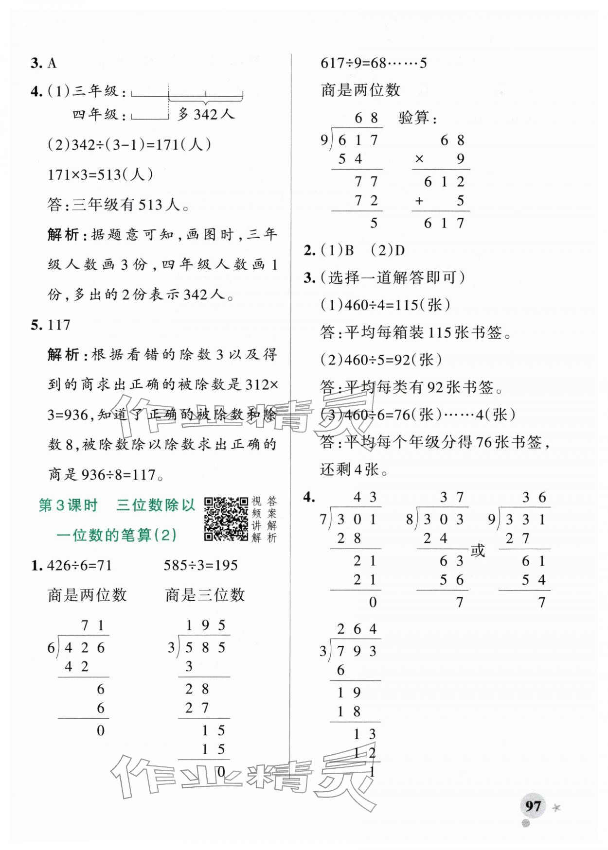 2026年小学学霸作业本三年级数学下册人教版&nbsp;参考答案第5页