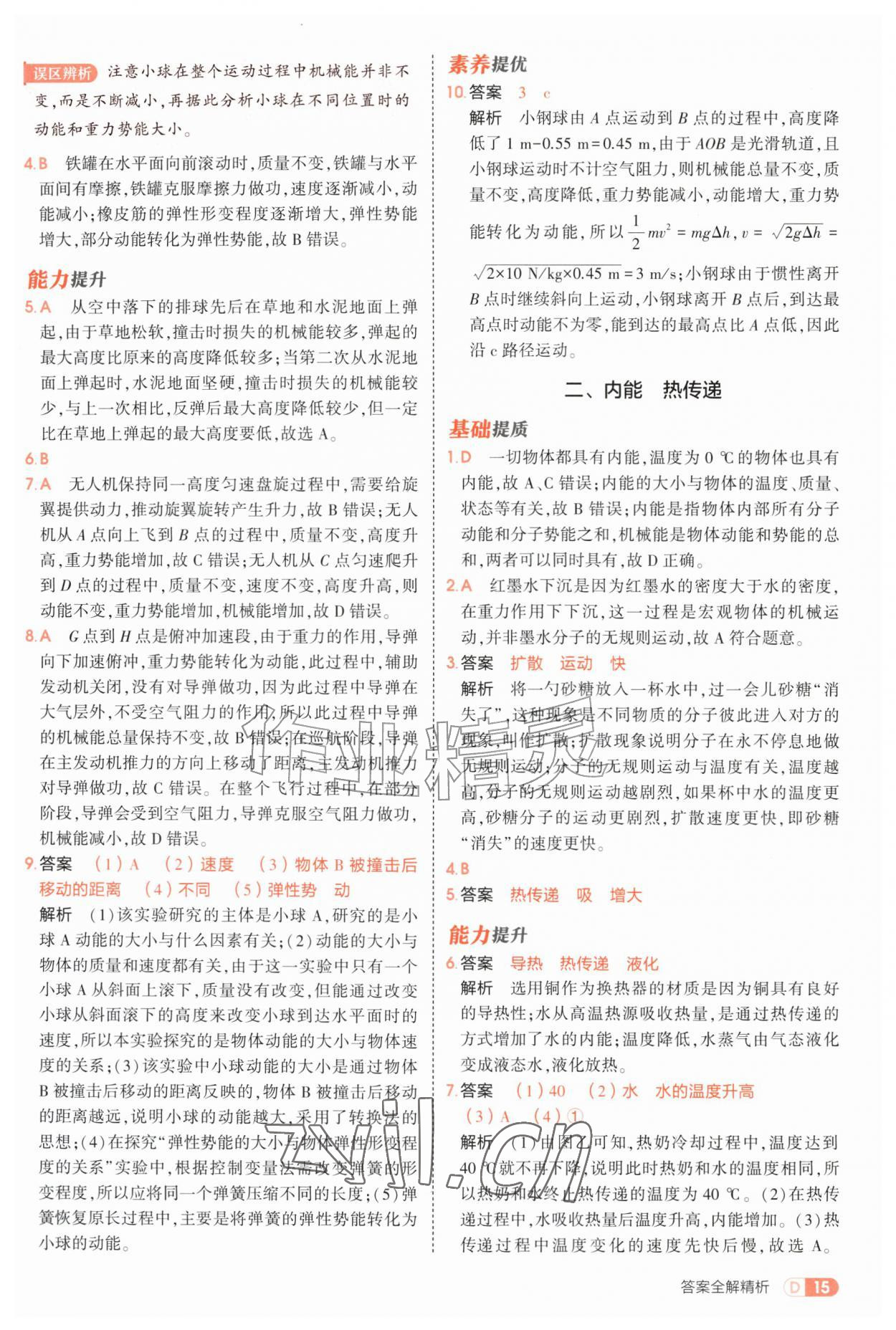 2026年5年中考3年模拟九年级物理全一册苏科版&nbsp;第15页