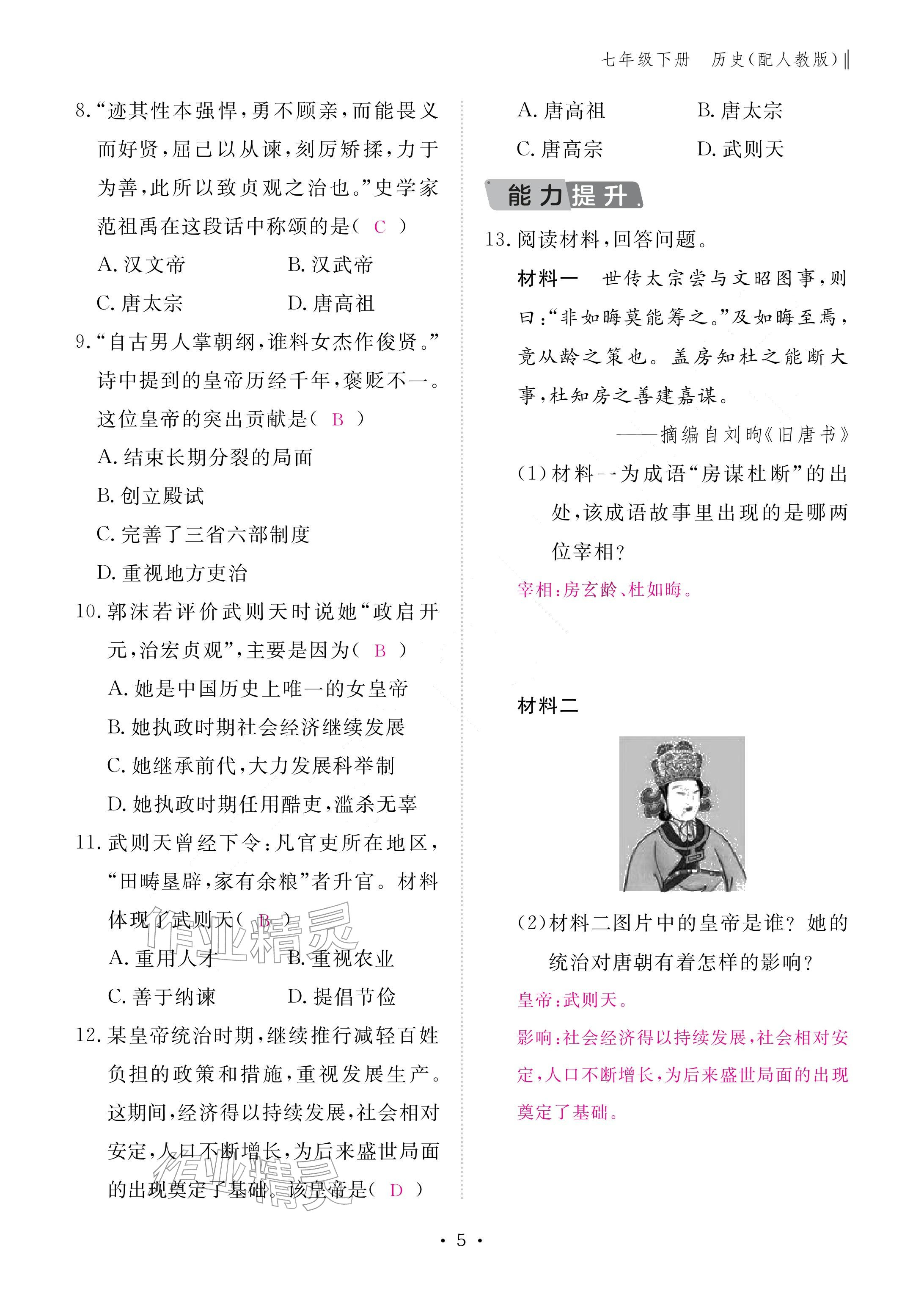 2026年作业本江西教育出版社七年级历史下册人教版&nbsp;参考答案第5页