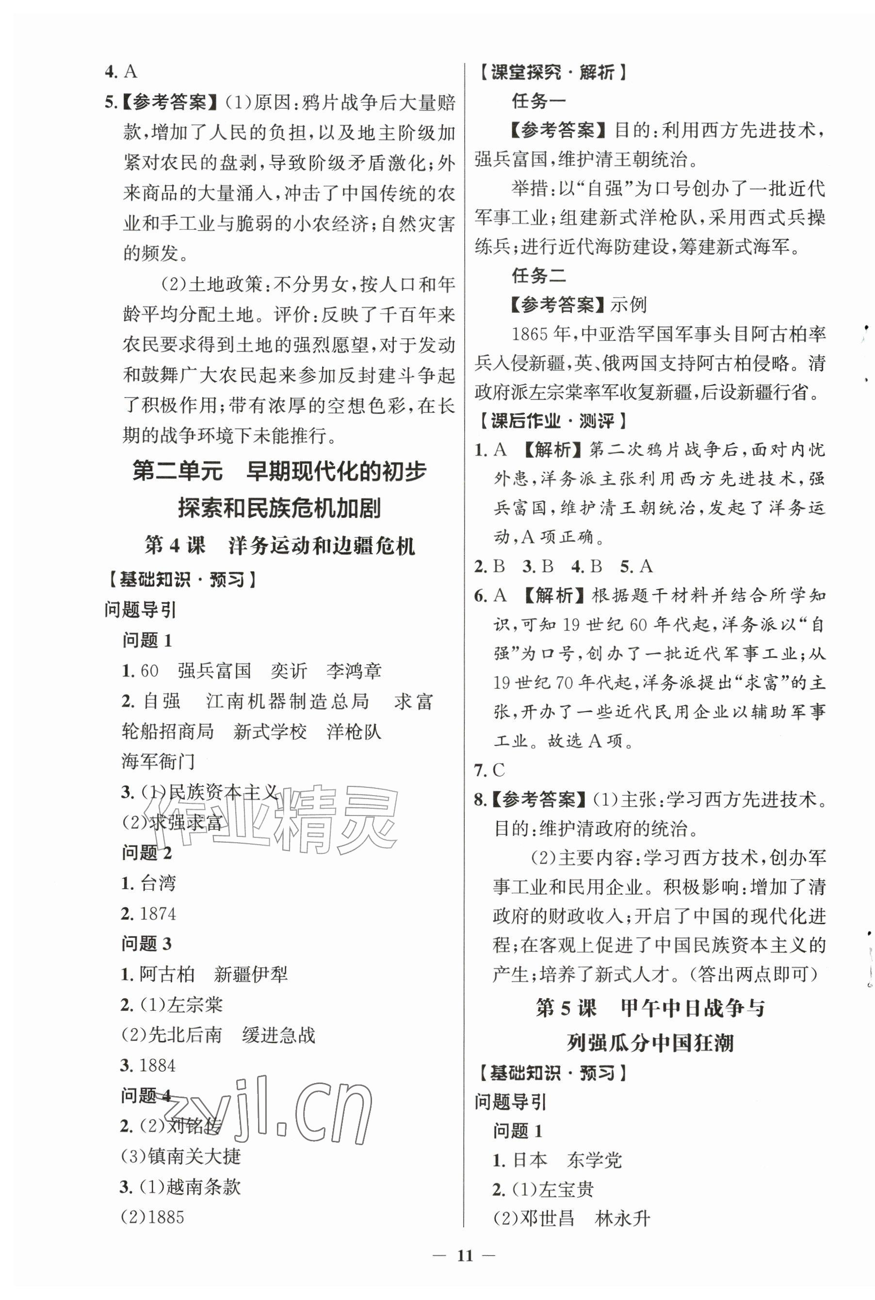 2026年同步解析与测评学考练八年级历史上册人教版江苏专版&nbsp;第3页