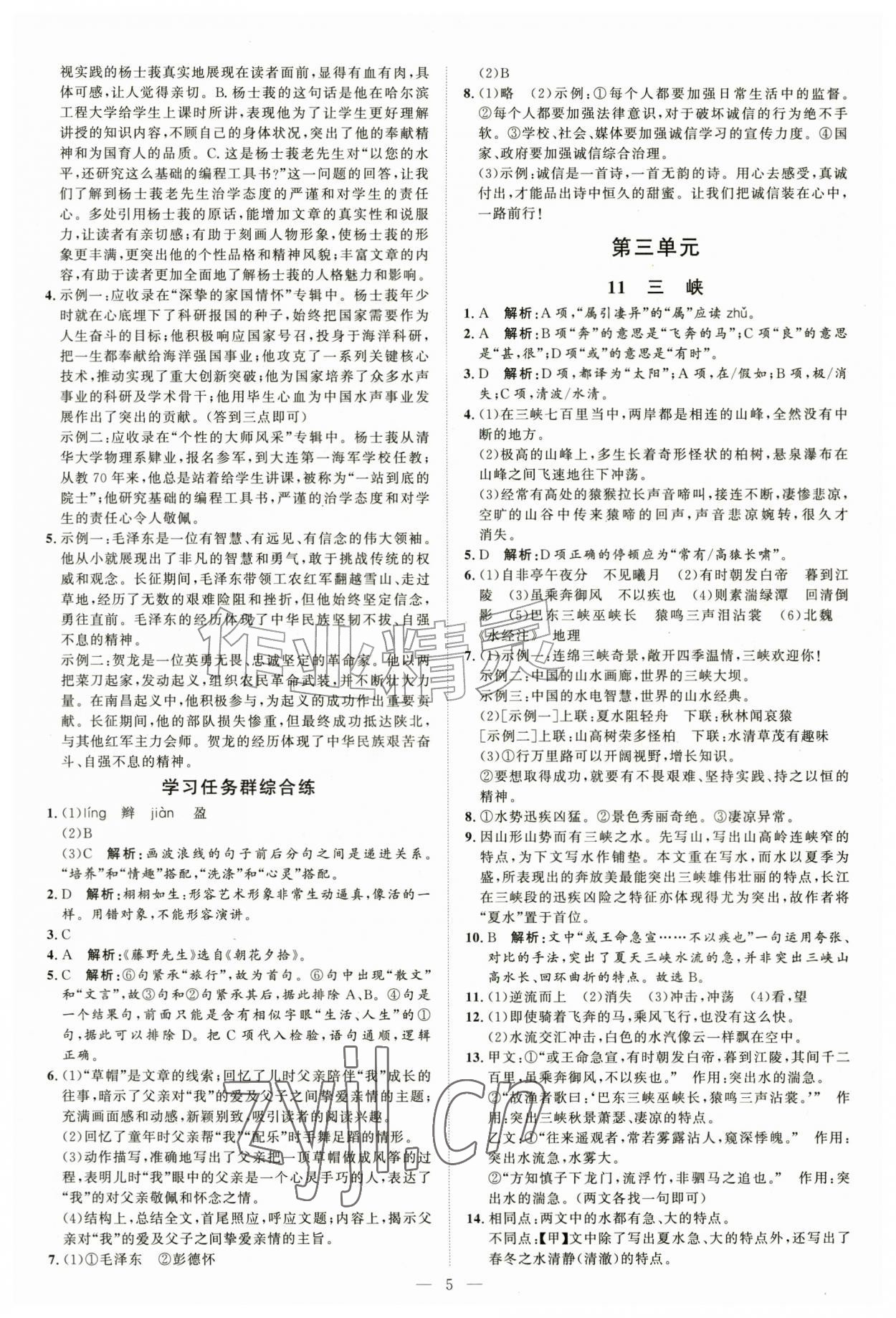 2026年优加学案课时通八年级语文上册人教版P版&nbsp;第5页