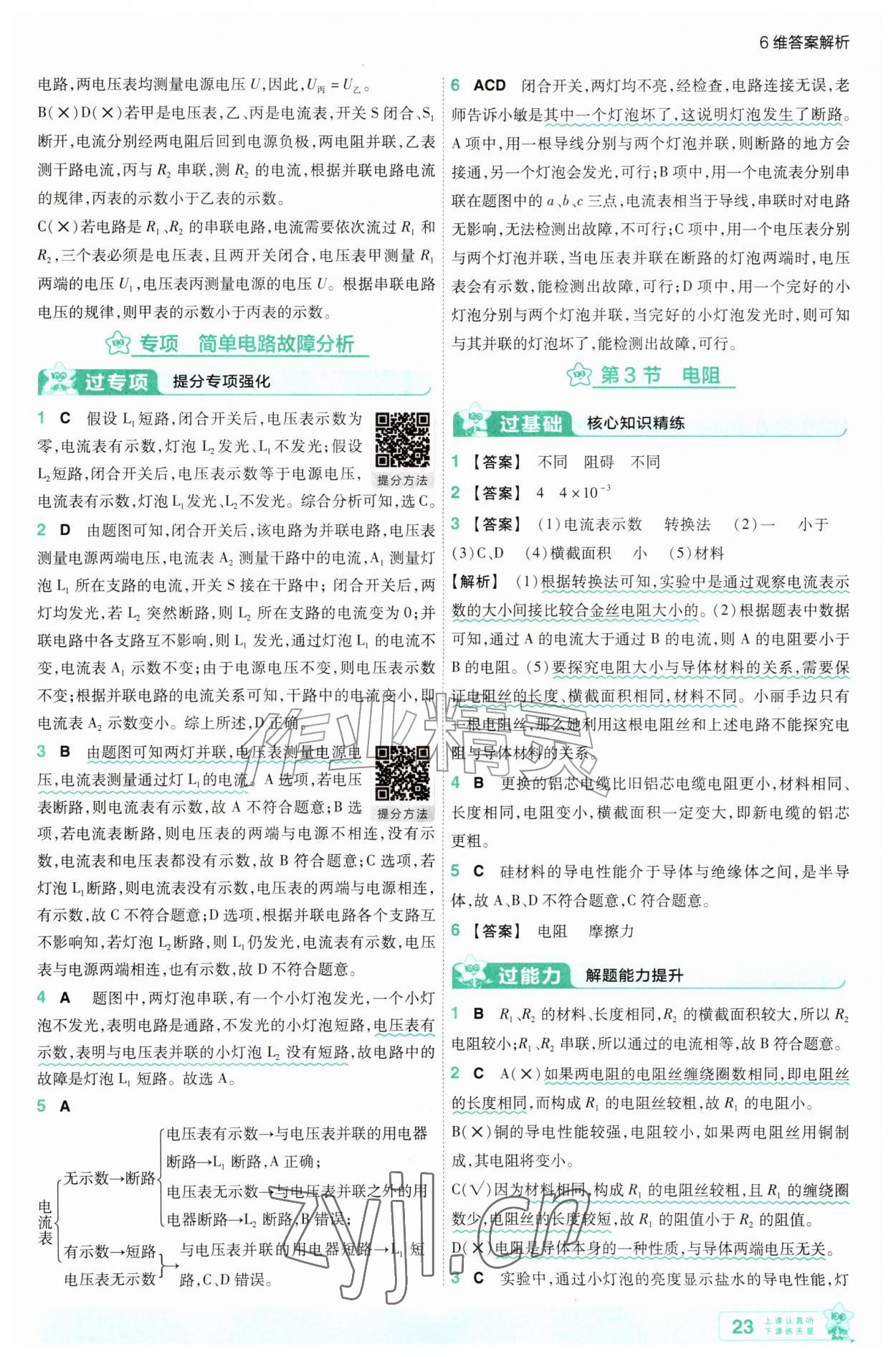 2026年一遍过九年级物理全一册人教版&nbsp;第23页