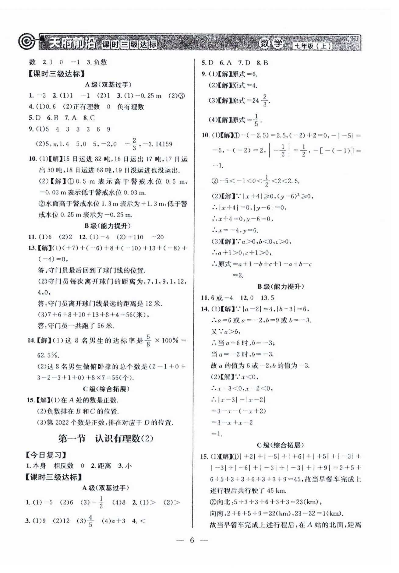 2026年天府前沿七年级数学上册北师大版&nbsp;第6页