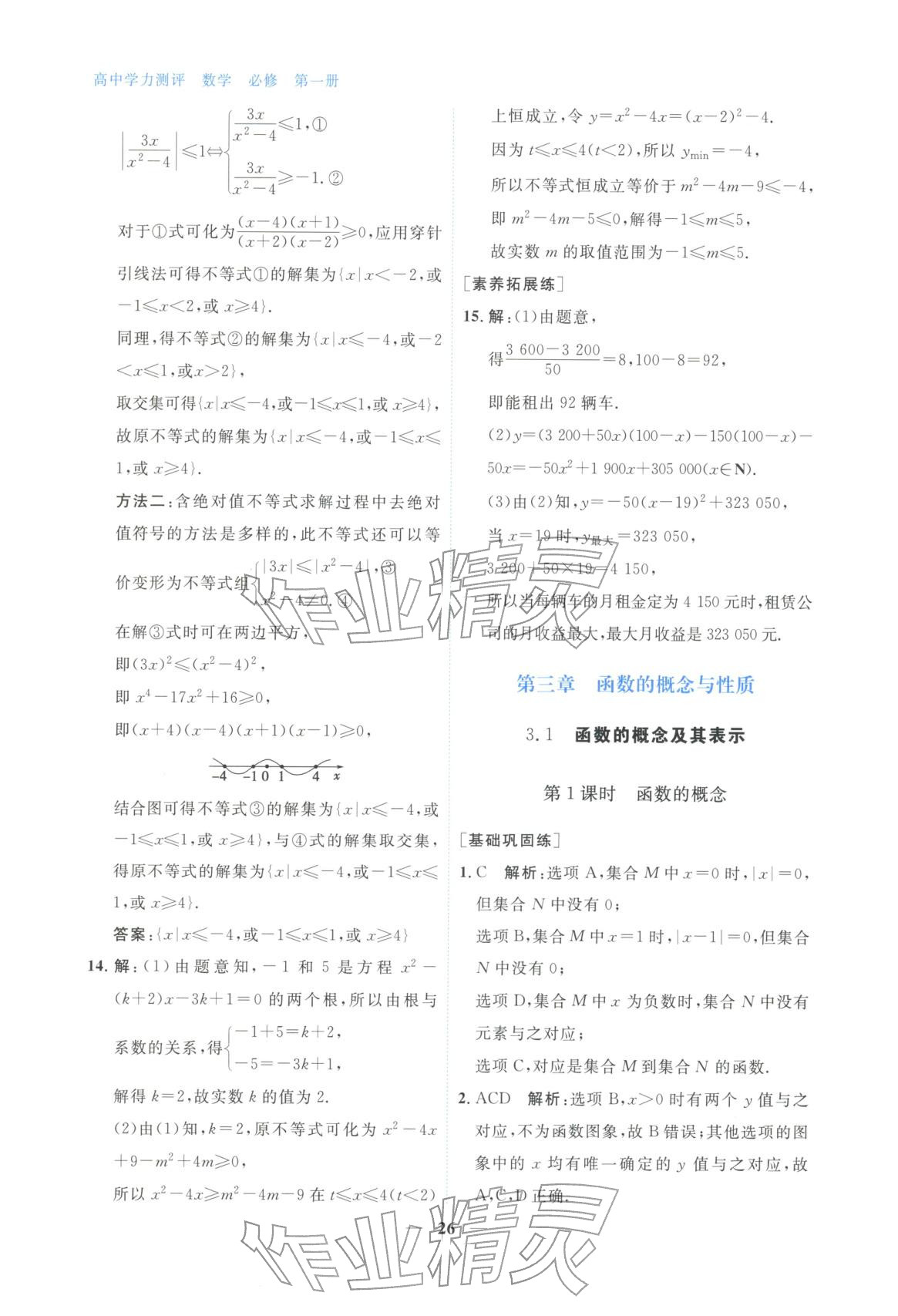 2025年高中学力测评数学必修第一册&nbsp;第26页