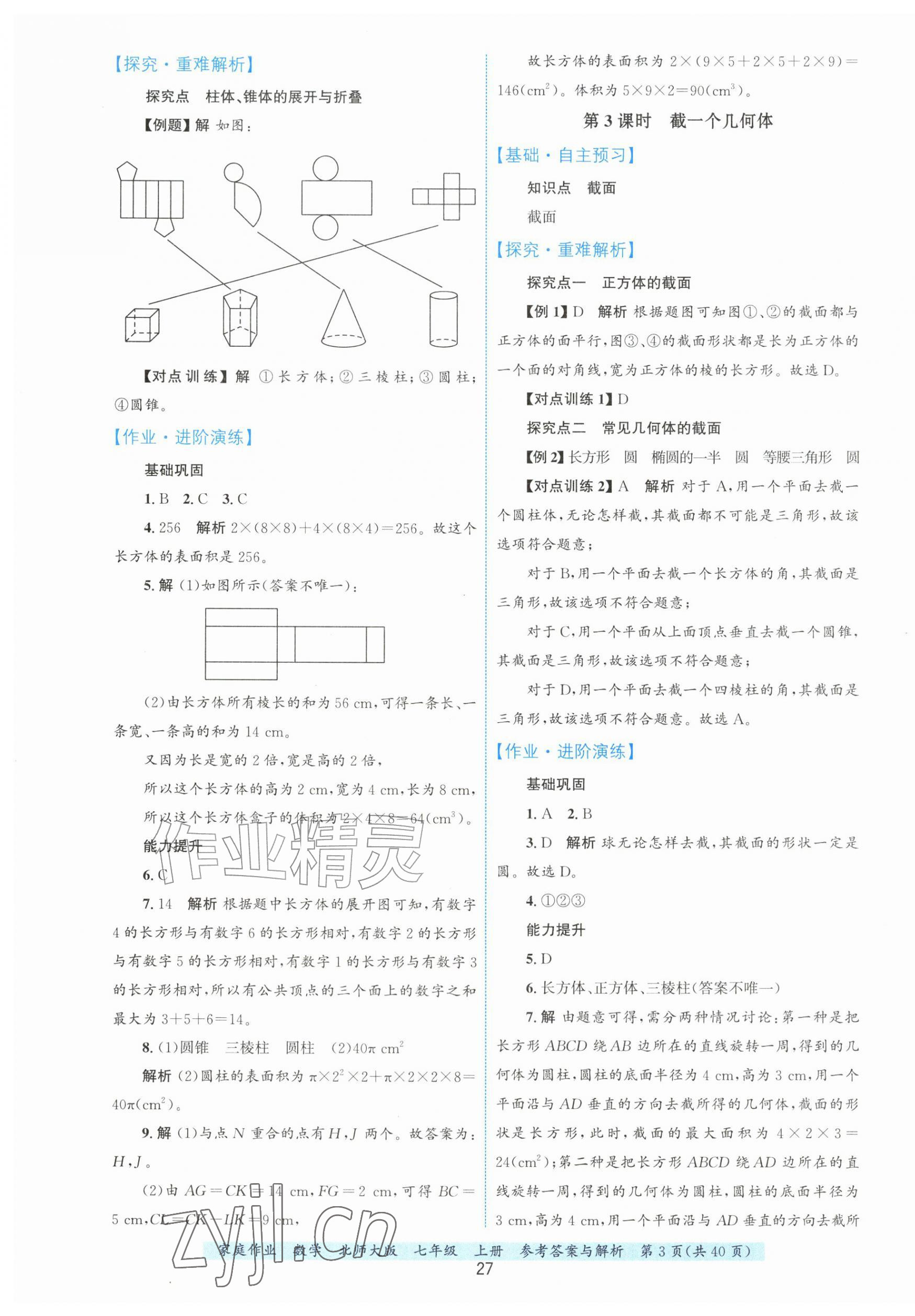 2026年家庭作业七年级数学上册北师大版&nbsp;第3页