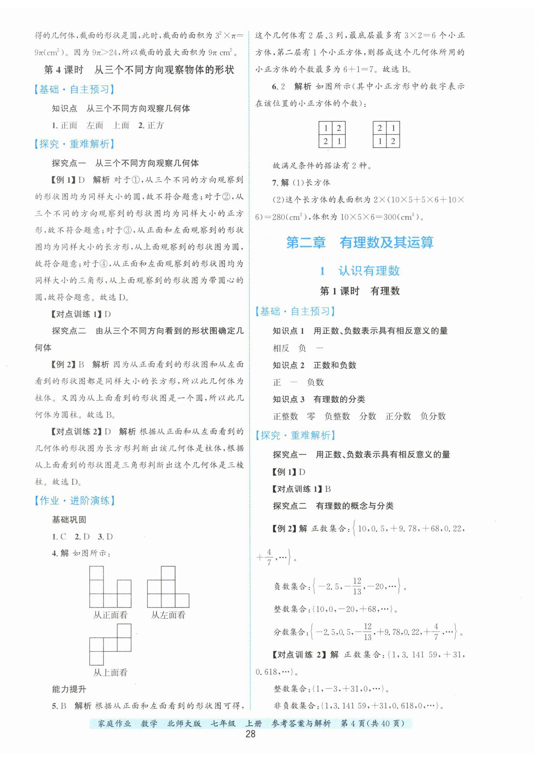 2026年家庭作业七年级数学上册北师大版&nbsp;第4页