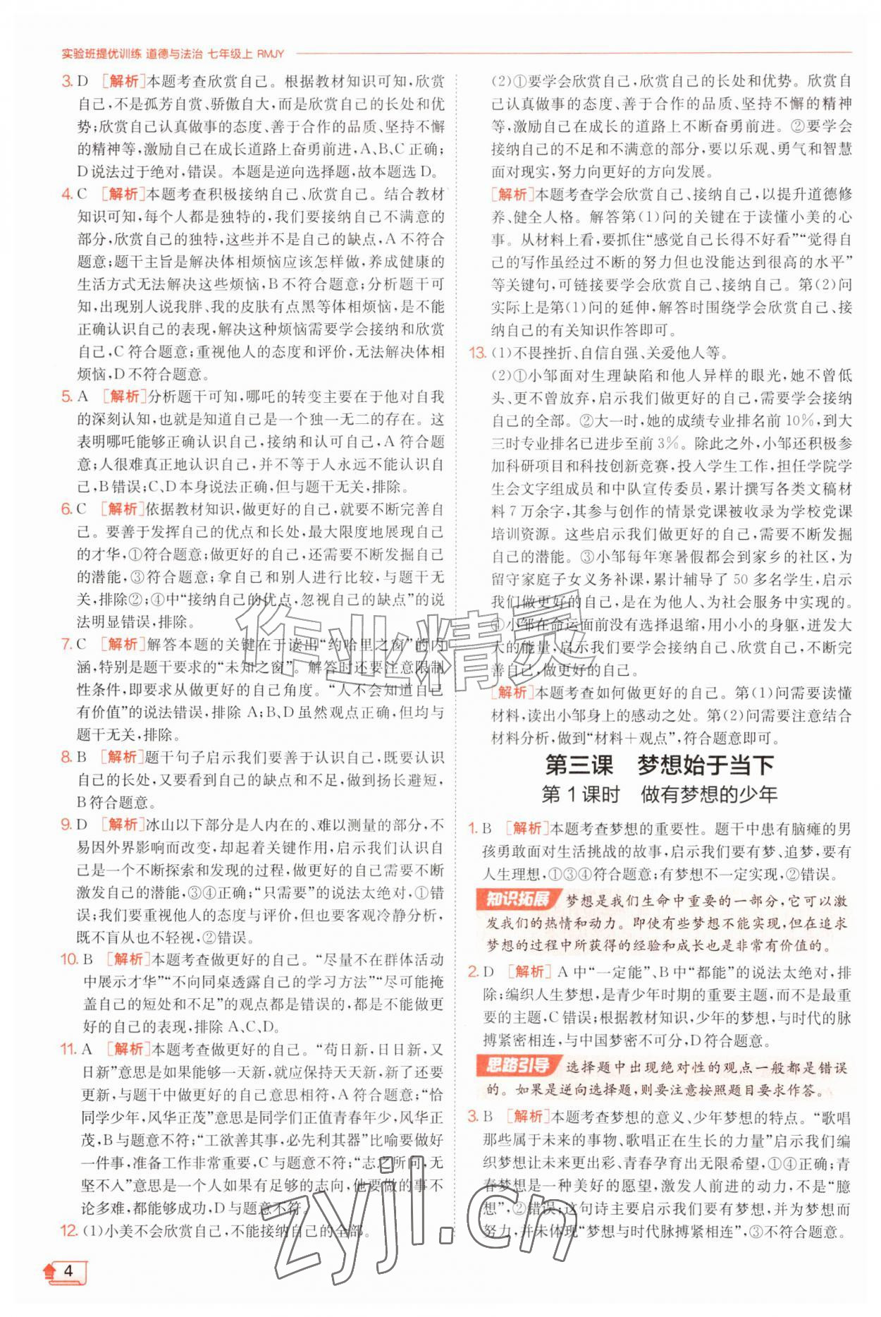 2026年实验班提优训练七年级道德与法治上册人教版&nbsp;第4页
