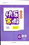 2024年贏在起跑線快樂寒假河北少年兒童出版社六年級數(shù)學(xué)冀教版