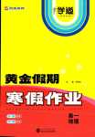 2024年黃金假期寒假作業(yè)武漢大學(xué)出版社高一地理