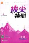 2024年拔尖特訓(xùn)五年級(jí)英語下冊(cè)閩教版