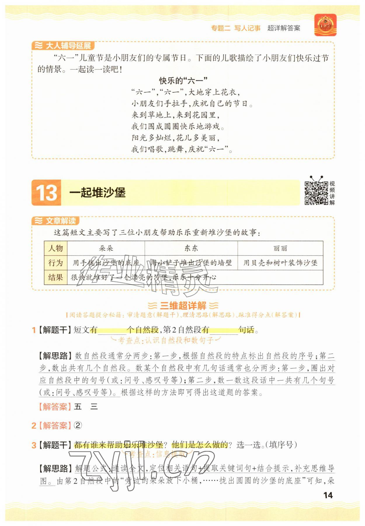 2026年王朝霞小学语文阅读训练100篇一年级语文人教版&nbsp;参考答案第14页