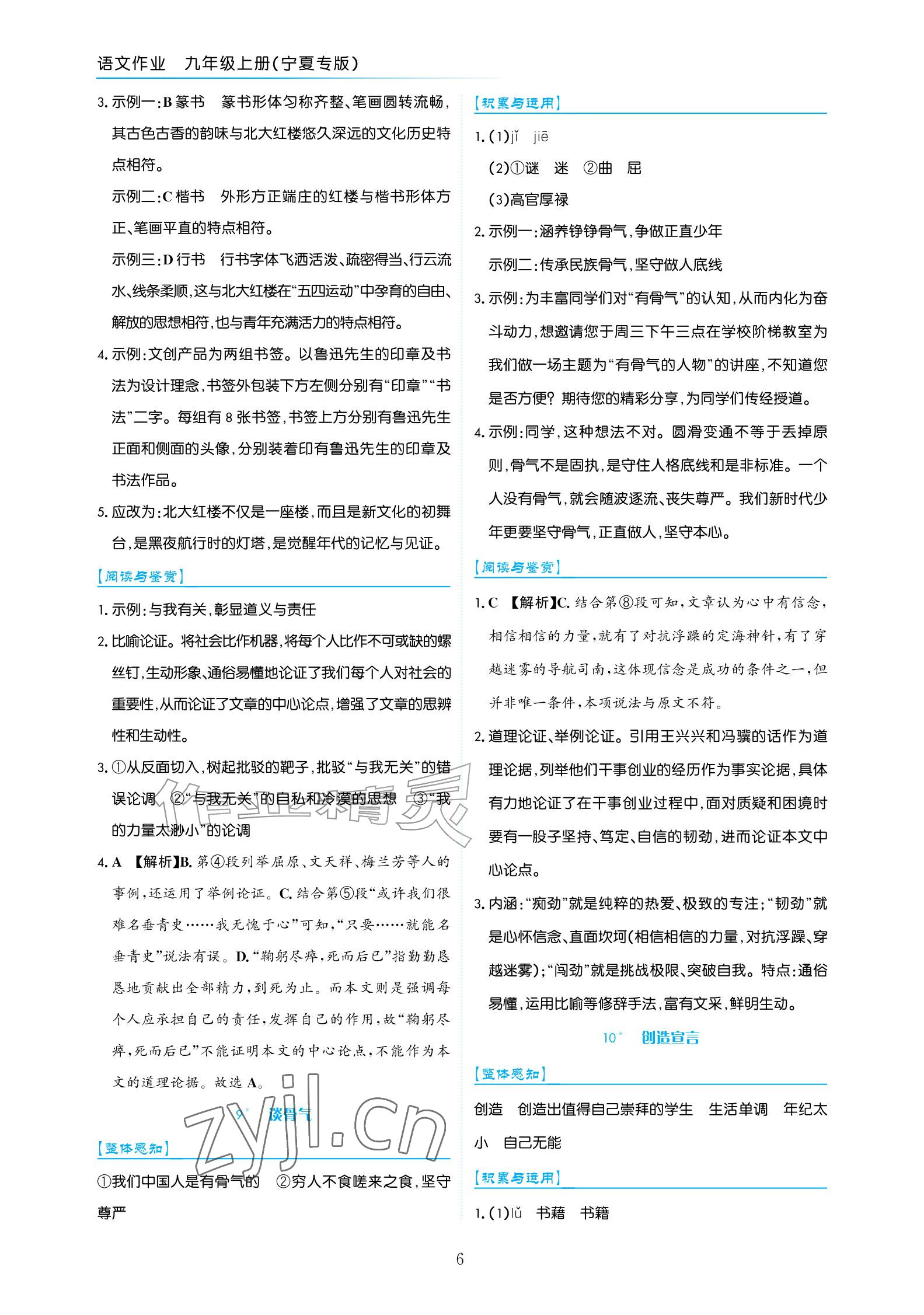 2026年语文作业九年级上册人教版宁夏专版&nbsp;参考答案第6页