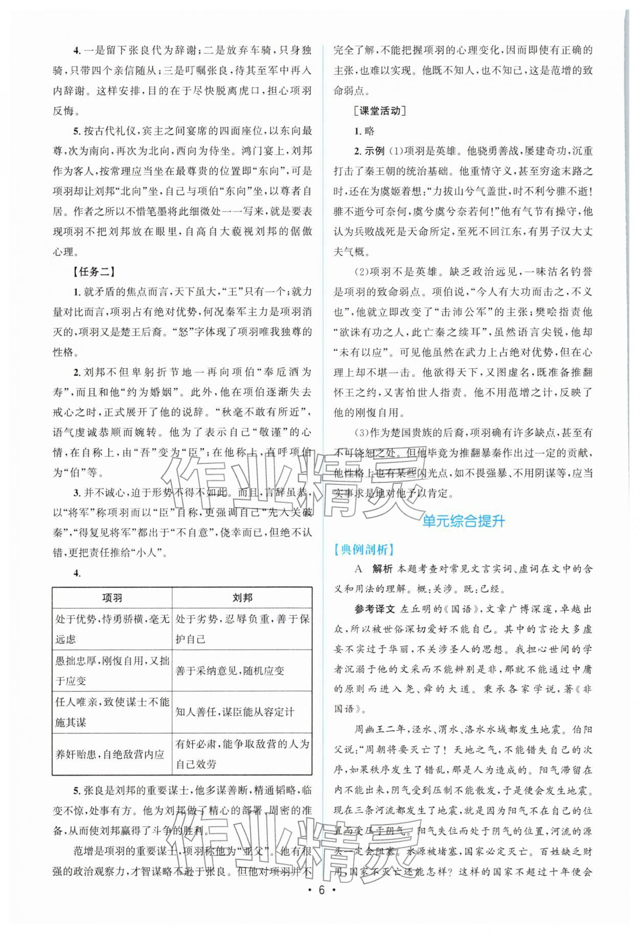 2026年高中同步测控优化设计高一语文必修下册人教版增强版&nbsp;参考答案第5页