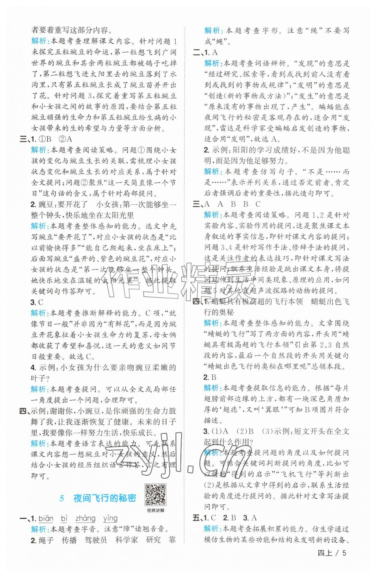 2026年阳光同学课时优化作业四年级语文上册人教版菏泽专版&nbsp;参考答案第5页