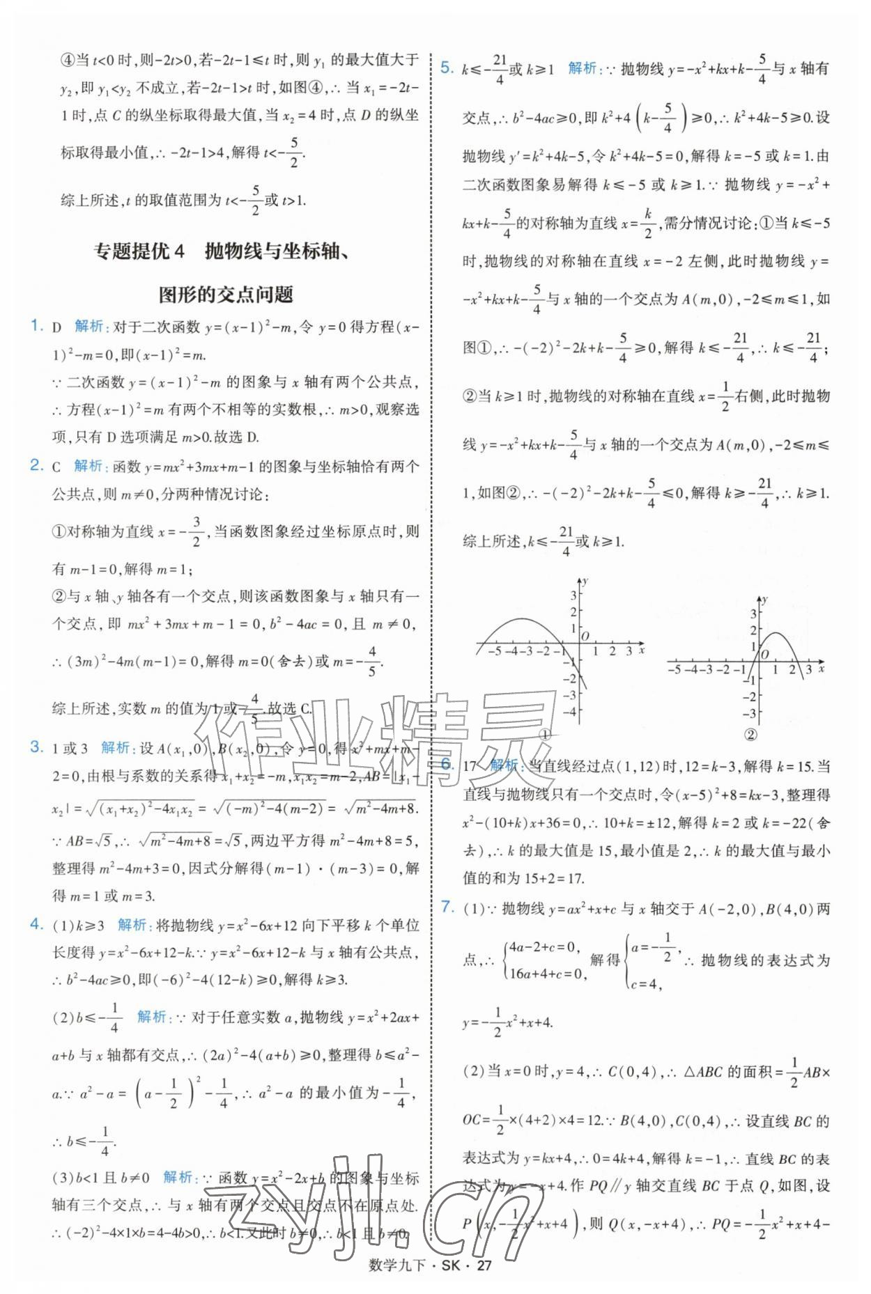 2027年经纶学典学霸题中题九年级数学下册苏科版&nbsp;参考答案第27页