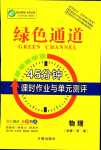 2024年綠色通道45分鐘課時(shí)作業(yè)與單元測(cè)評(píng)物理必修第二冊(cè)人教版