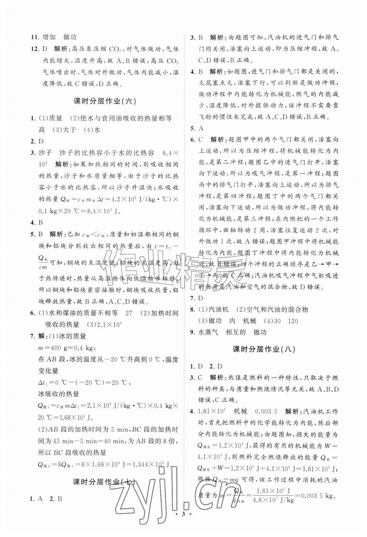 2026年同步练习册分层拓展九年级物理全一册沪科版&nbsp;参考答案第3页