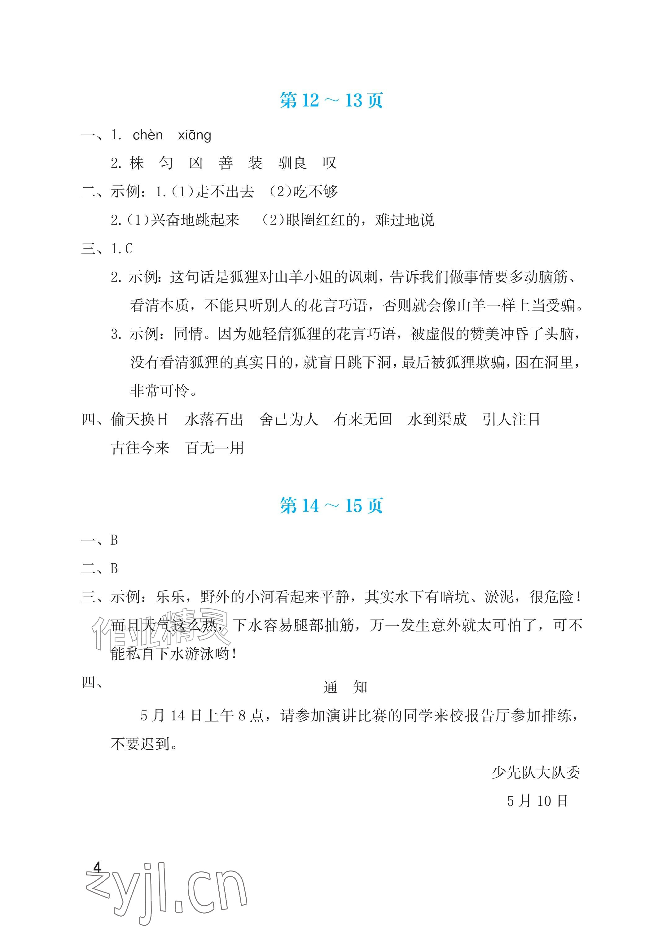 2026年暑假生活海燕出版社三年级语文人教版&nbsp;参考答案第4页