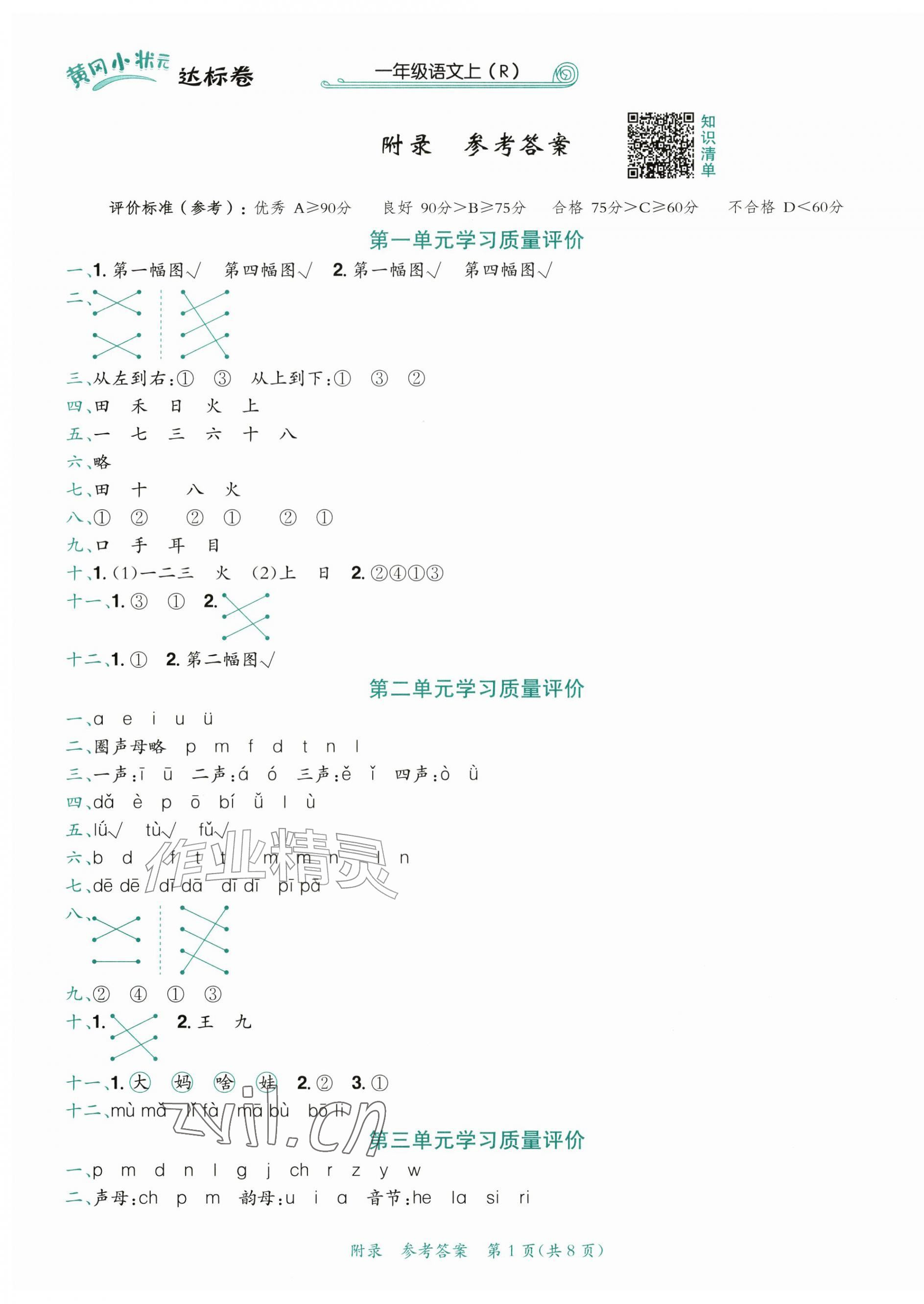 2026年黄冈小状元达标卷一年级语文上册人教版&nbsp;第1页