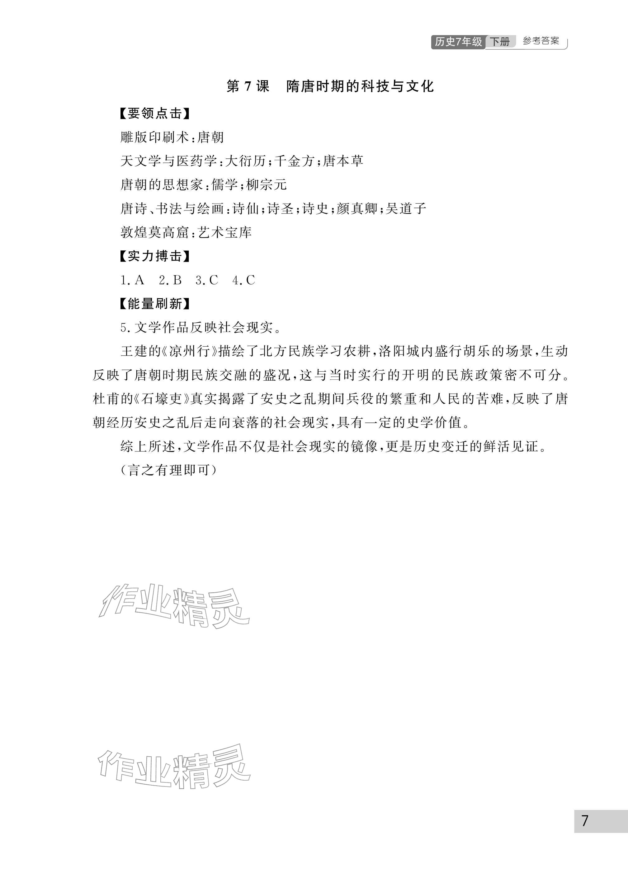 2026年课堂作业武汉出版社七年级历史下册人教版&nbsp;参考答案第7页
