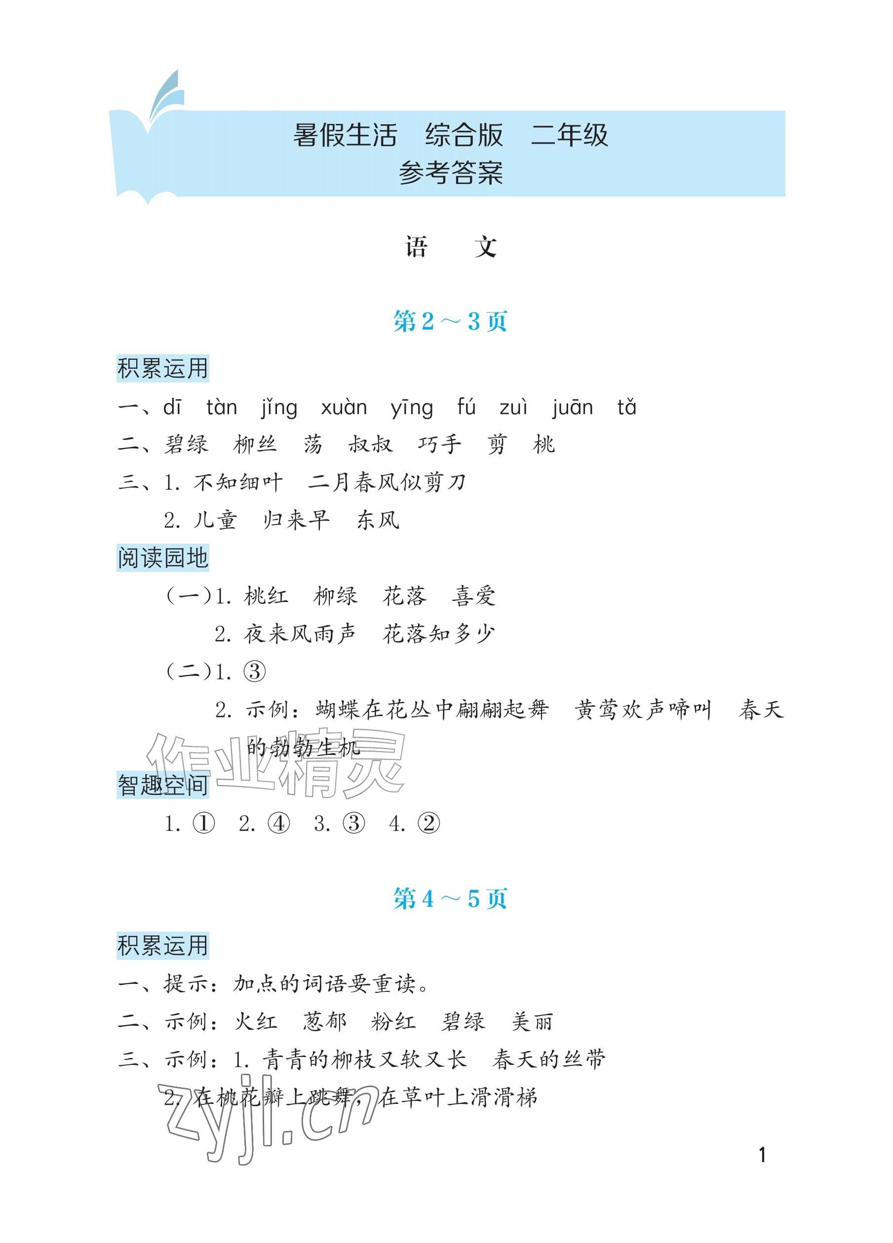 2026年暑假生活海燕出版社二年级综合版&nbsp;参考答案第1页