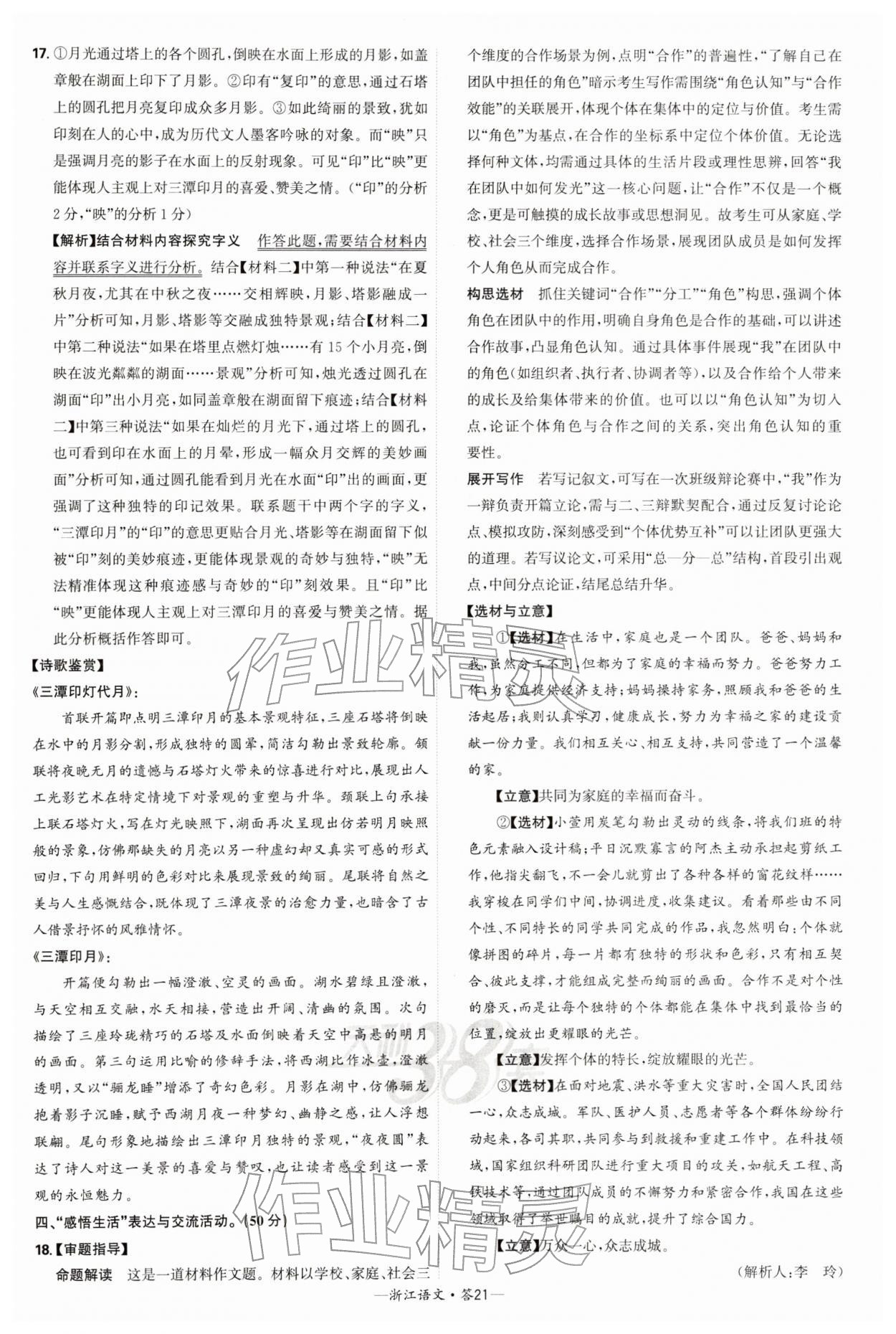 2026年天利38套浙江省中考试题精粹语文&nbsp;参考答案第21页
