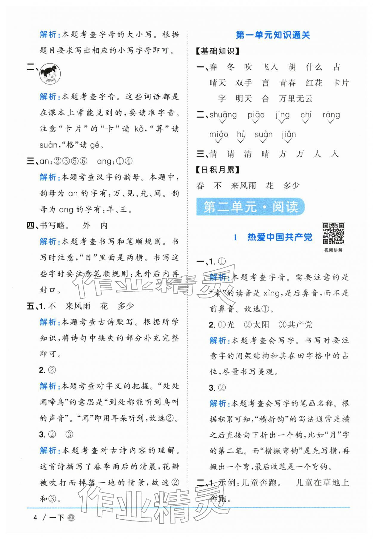 2026年阳光同学课时优化作业一年级语文下册人教版广东专版&nbsp;第4页