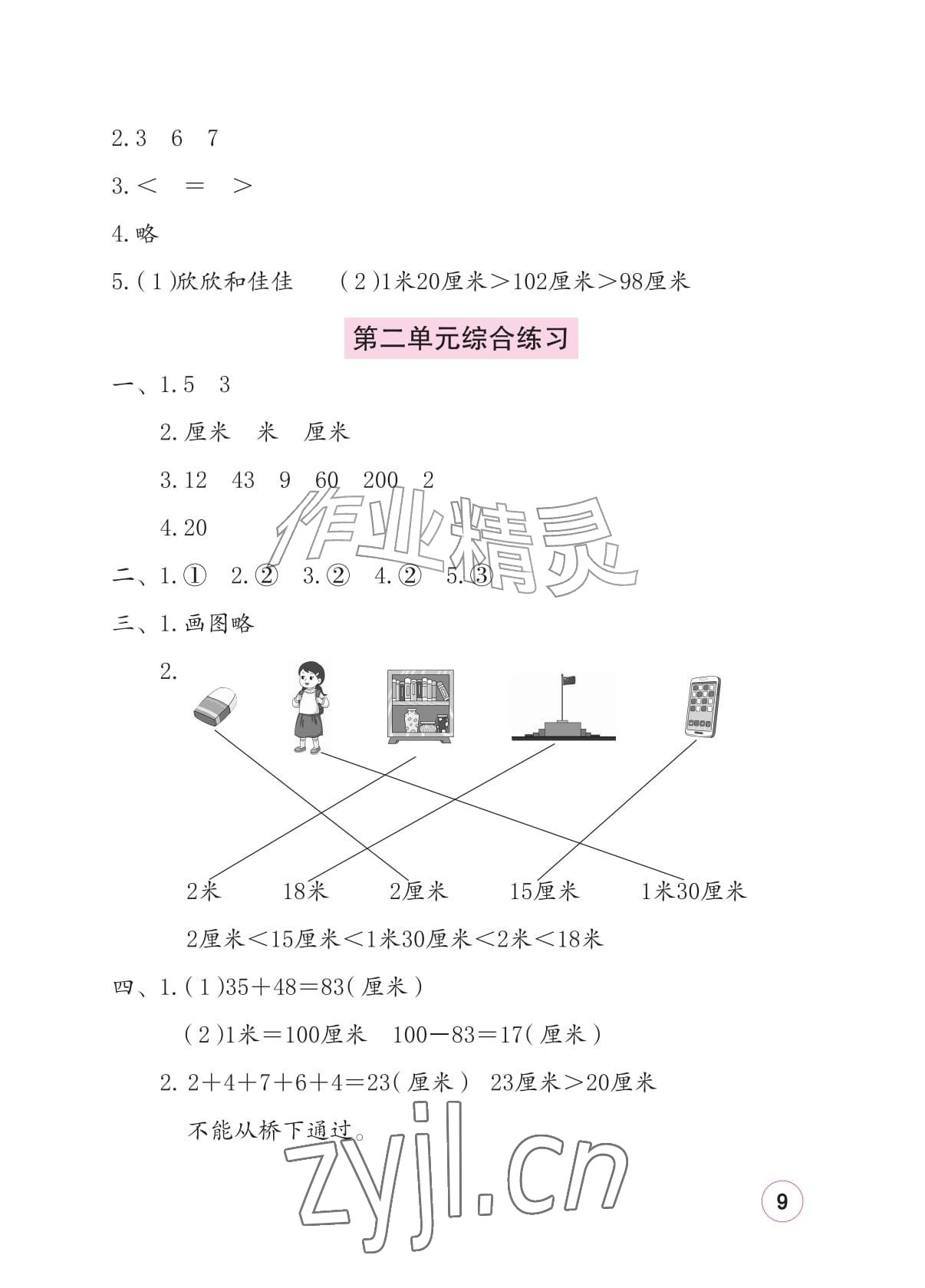 2026年学习与巩固二年级数学上册北师大版&nbsp;参考答案第9页