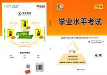 2024年天利38套學業水平考試高中地理人教版廣東專版