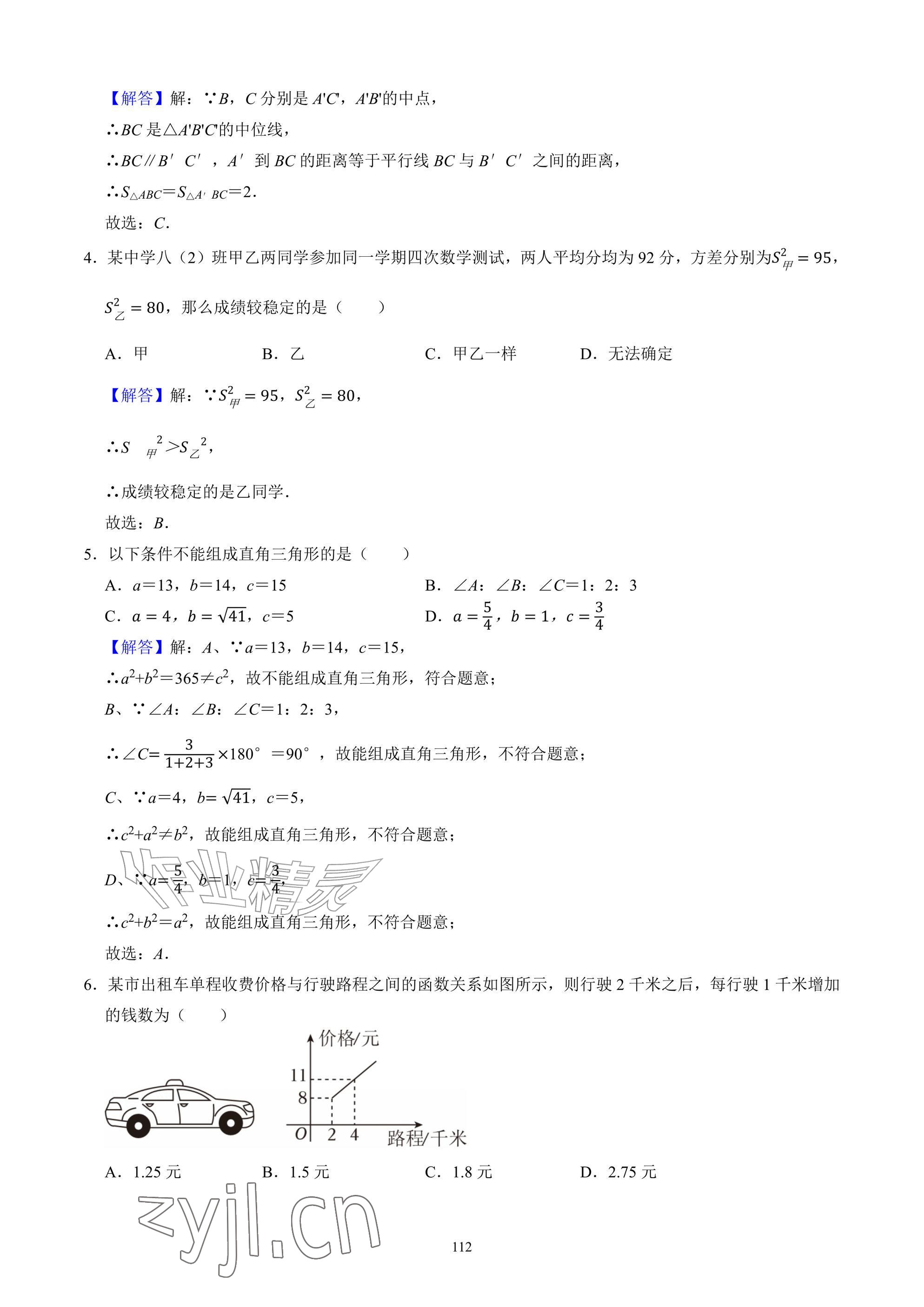 2026年武汉一卷通八年级下册&nbsp;参考答案第112页
