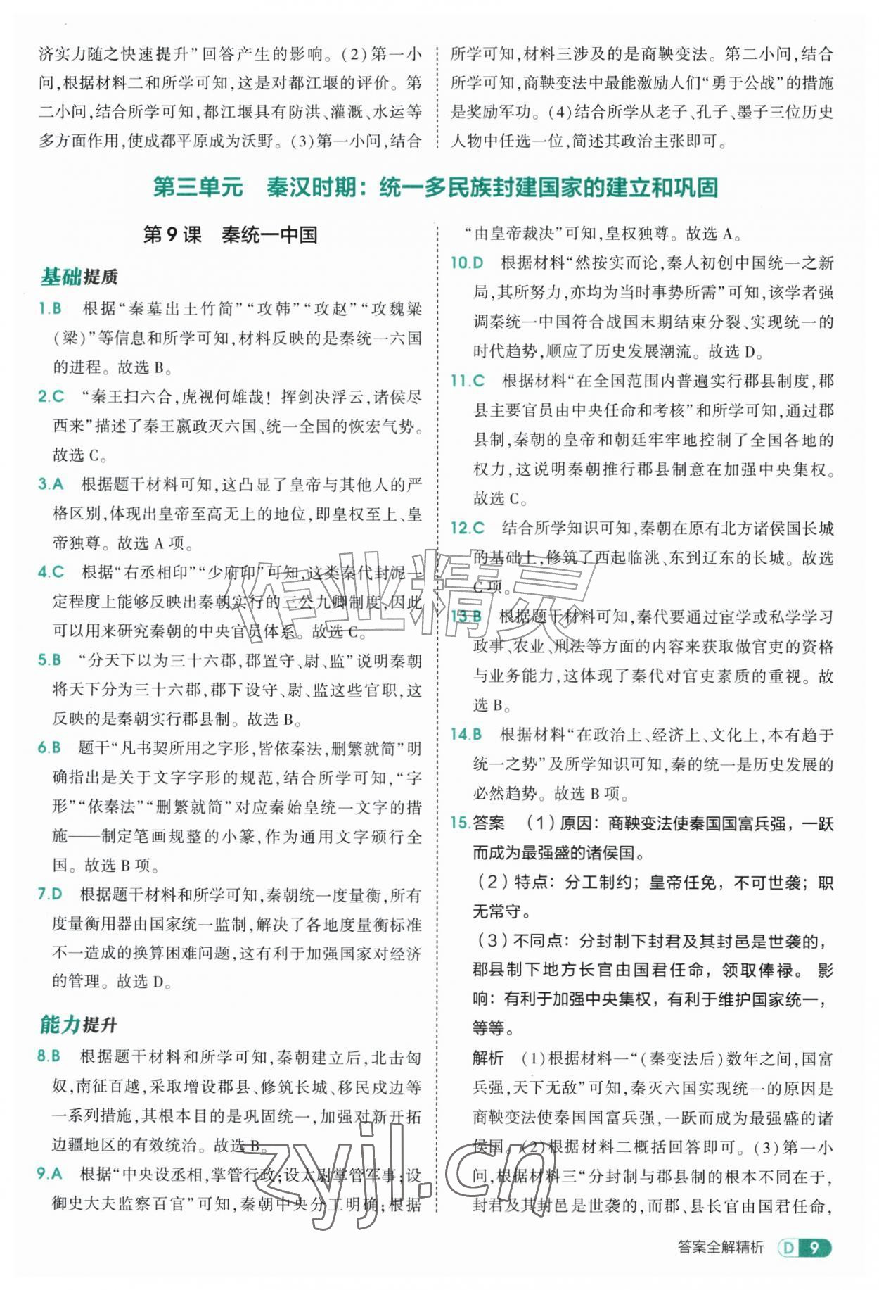 2026年5年中考3年模拟六年级历史上册人教版山东专版五四制&nbsp;参考答案第9页