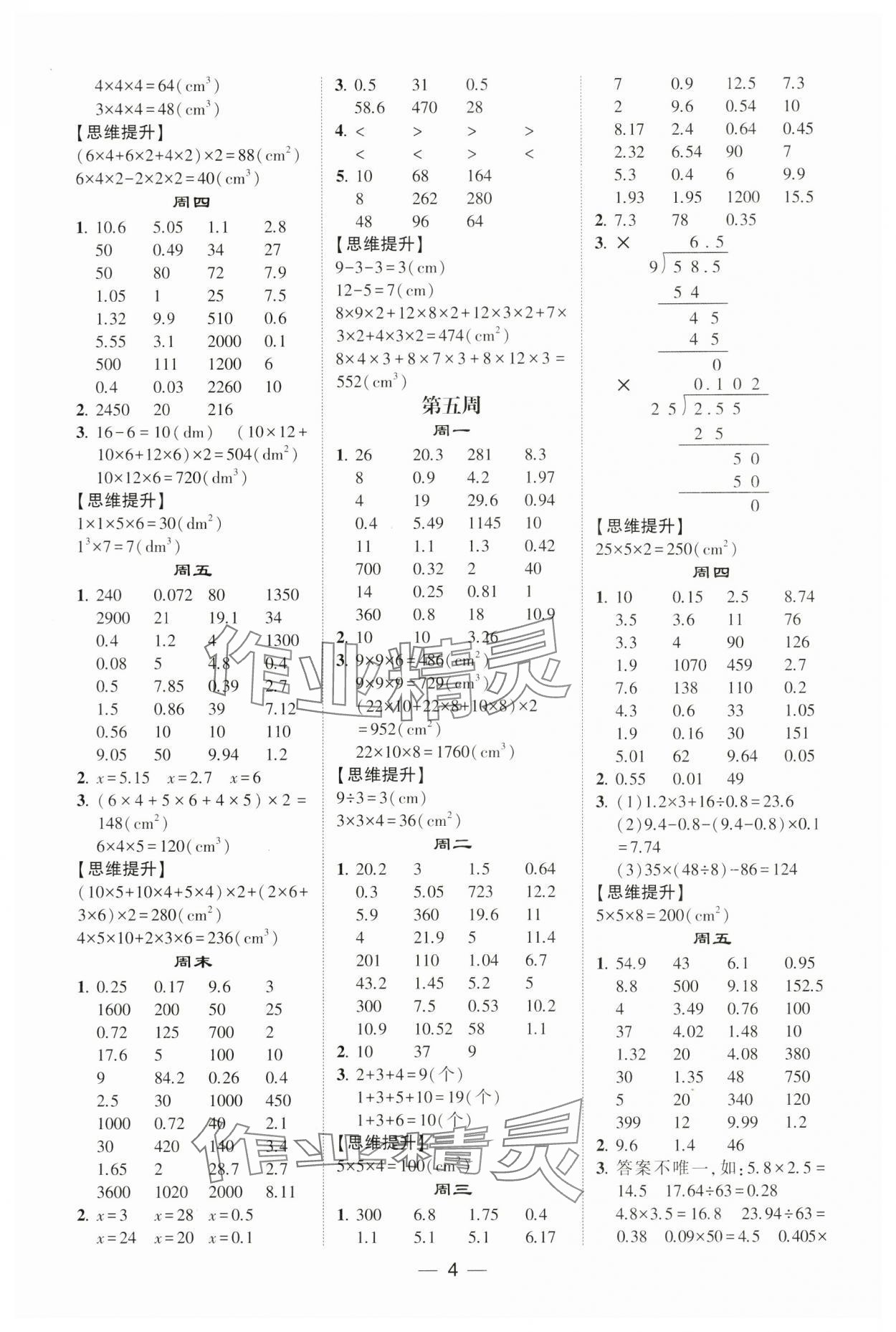 2024年学霸计算达人五年级数学下册人教版&nbsp;参考答案第4页