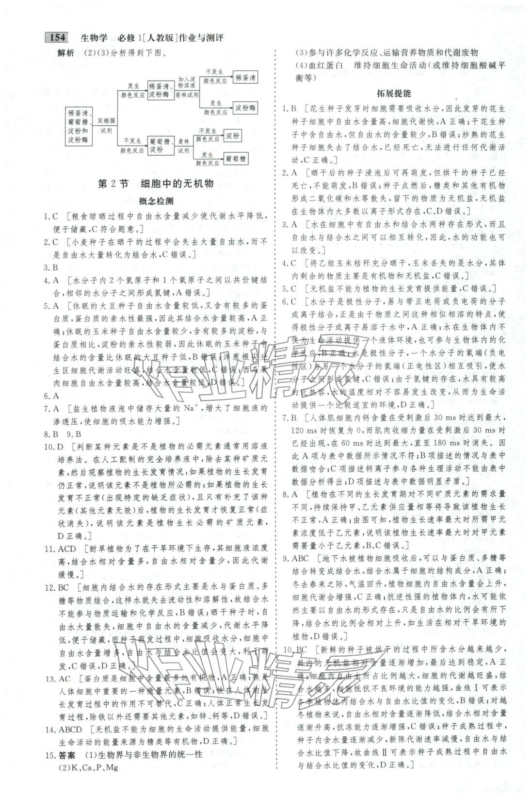 2025年金版教程作业与测评高中新课程学习高中生物必修第一册人教版&nbsp;第6页