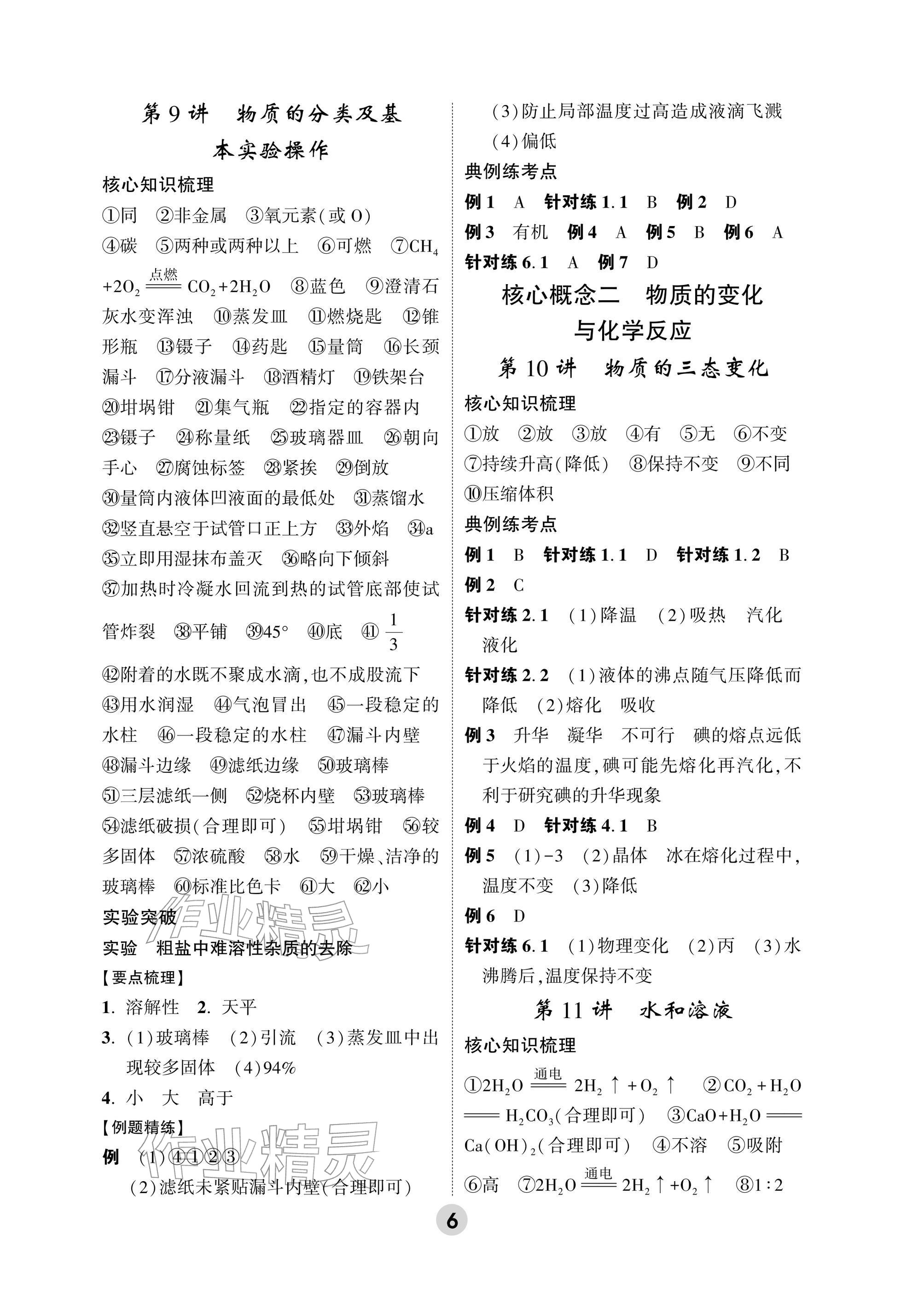 2026年万唯中考高效复习科学浙江专版&nbsp;参考答案第6页