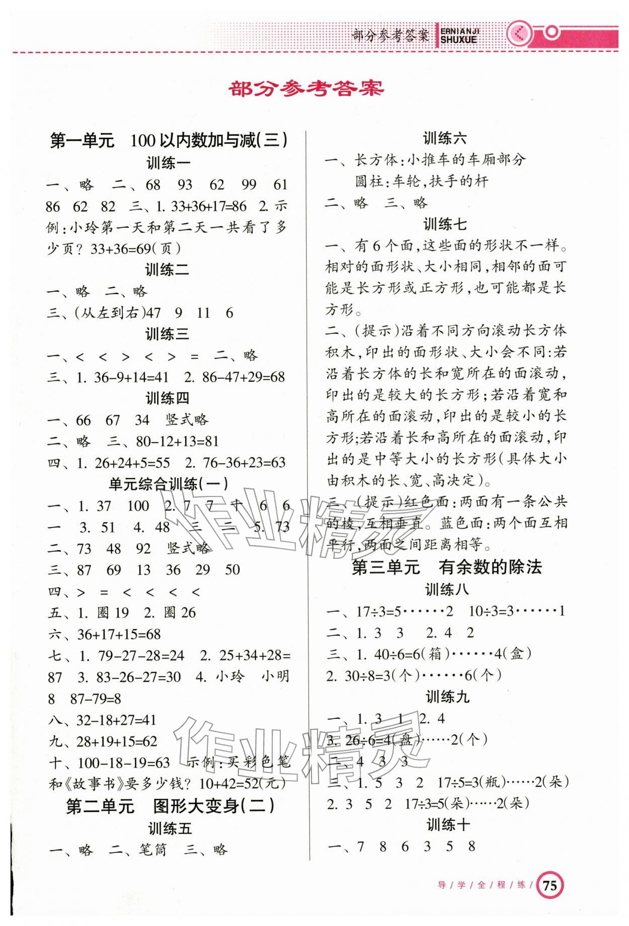 2026年导学全程练创优训练二年级数学下册北师大版&nbsp;第1页