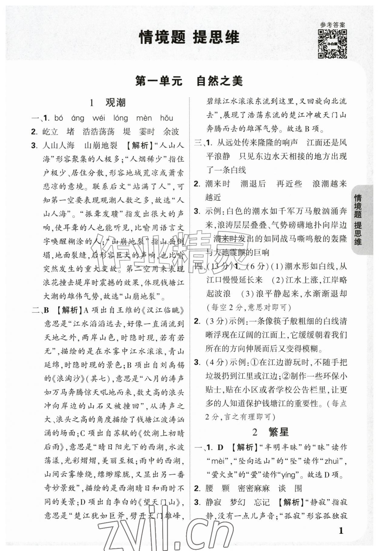 2026年情境题提思维四年级语文上册人教版&nbsp;参考答案第1页