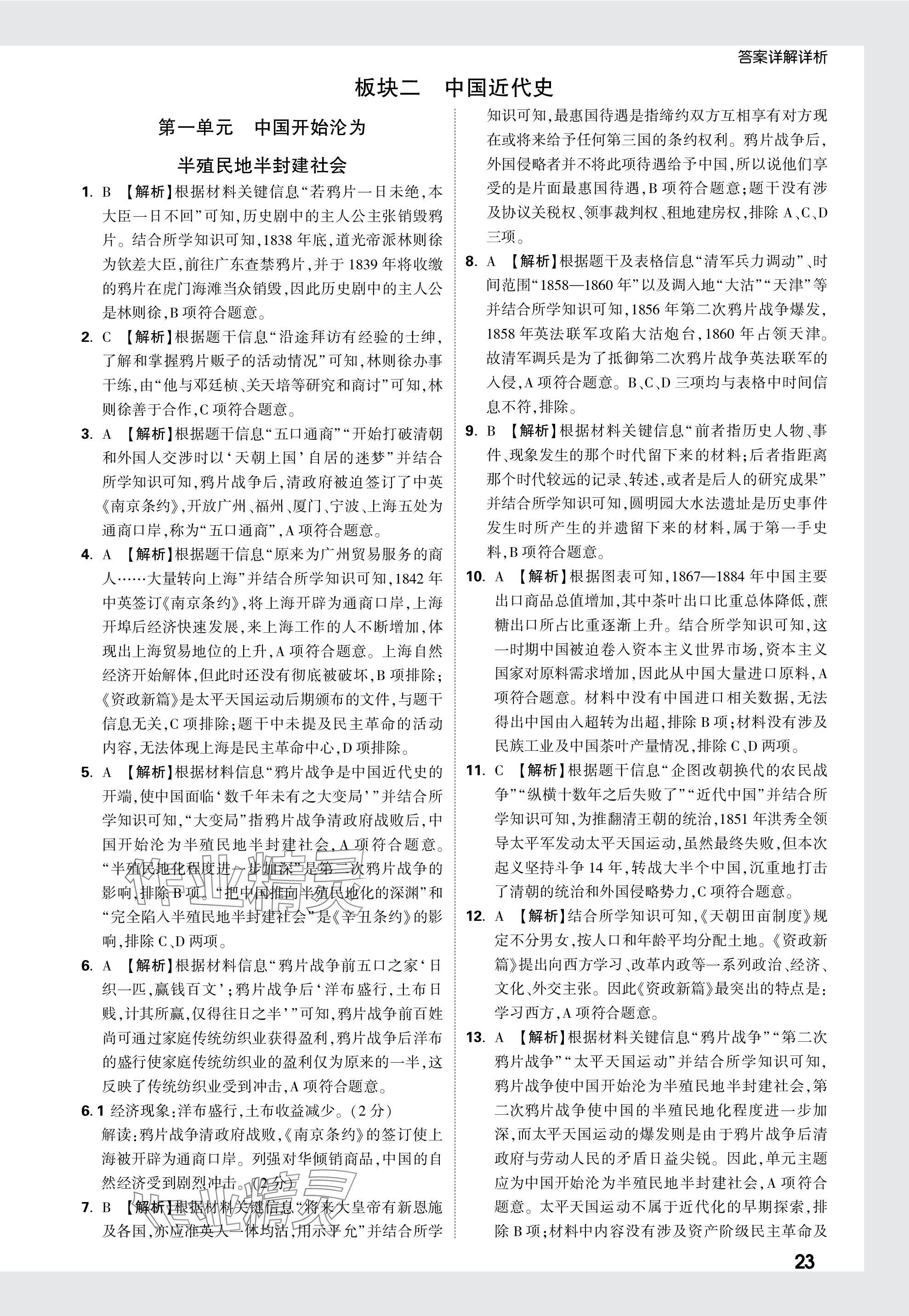 2024年万唯中考真题分类历史&nbsp;参考答案第23页