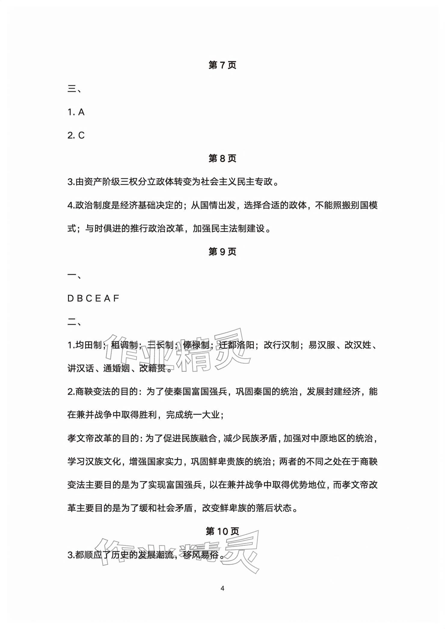 2026年练习部分高中历史选择性必修第一册人教版&nbsp;参考答案第4页