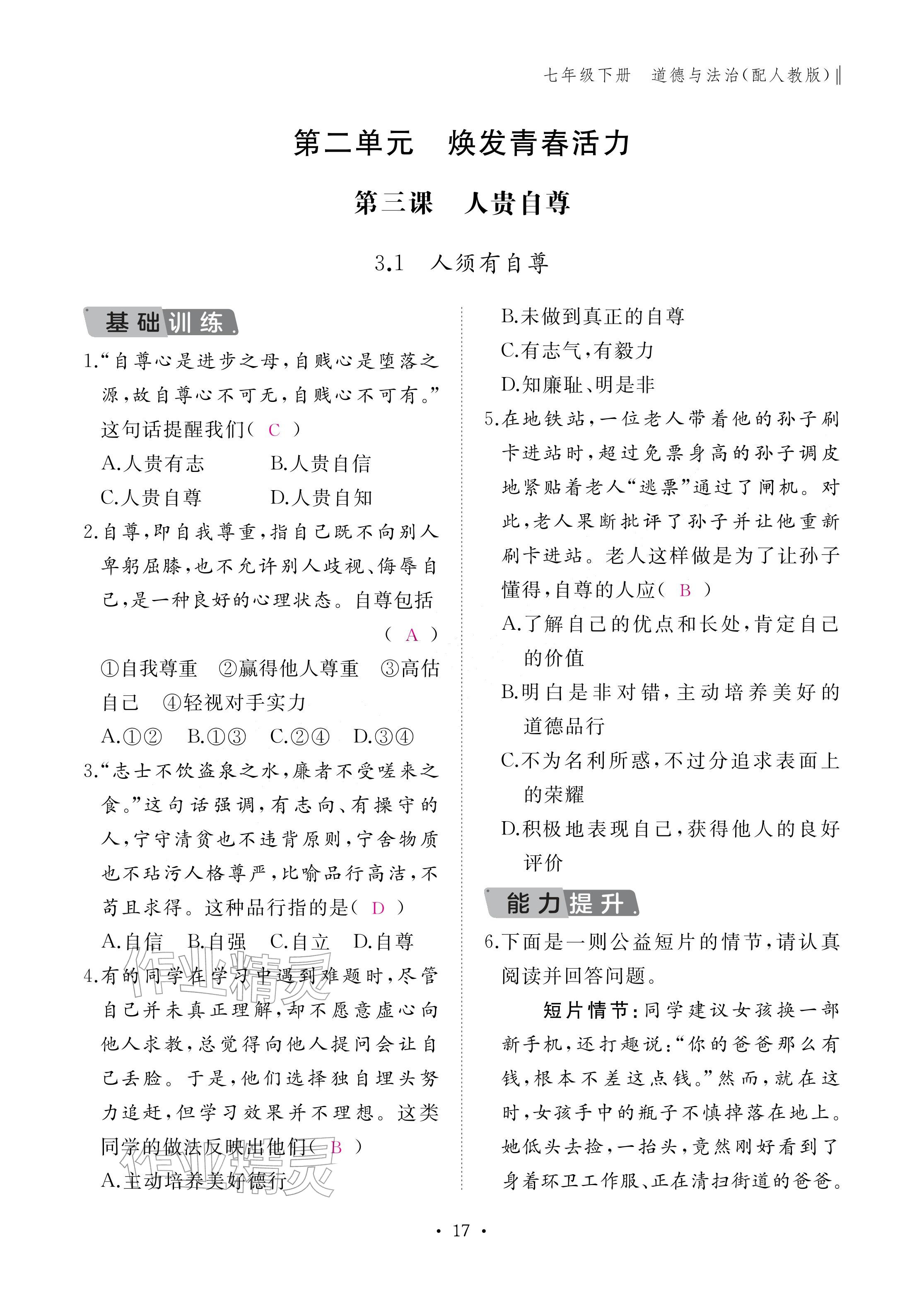 2026年作业本江西教育出版社七年级道德与法治下册人教版&nbsp;参考答案第17页