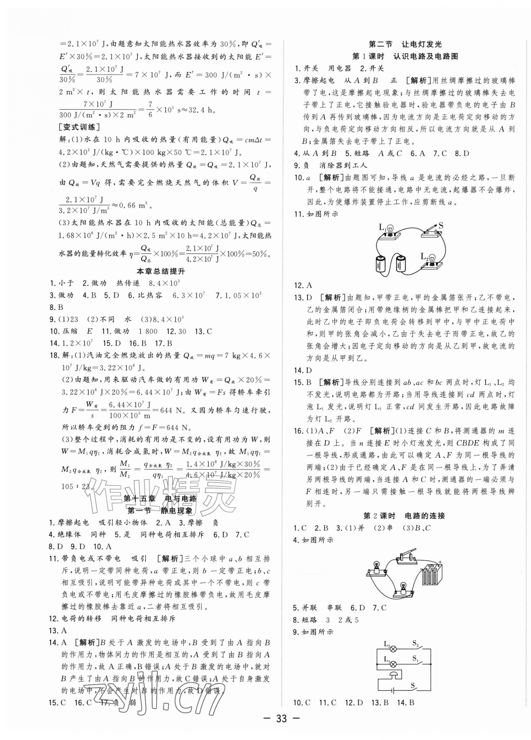 2026年全频道课时作业九年级物理上册沪科版&nbsp;第5页