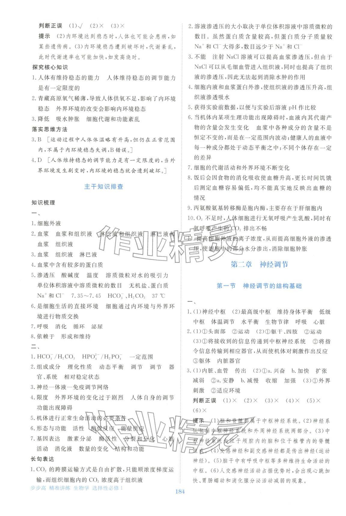 2025年步步高精准讲练生物选择性必修第一册&nbsp;参考答案第3页