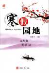 2024年寒假園地河北美術出版社五年級英語滬粵版