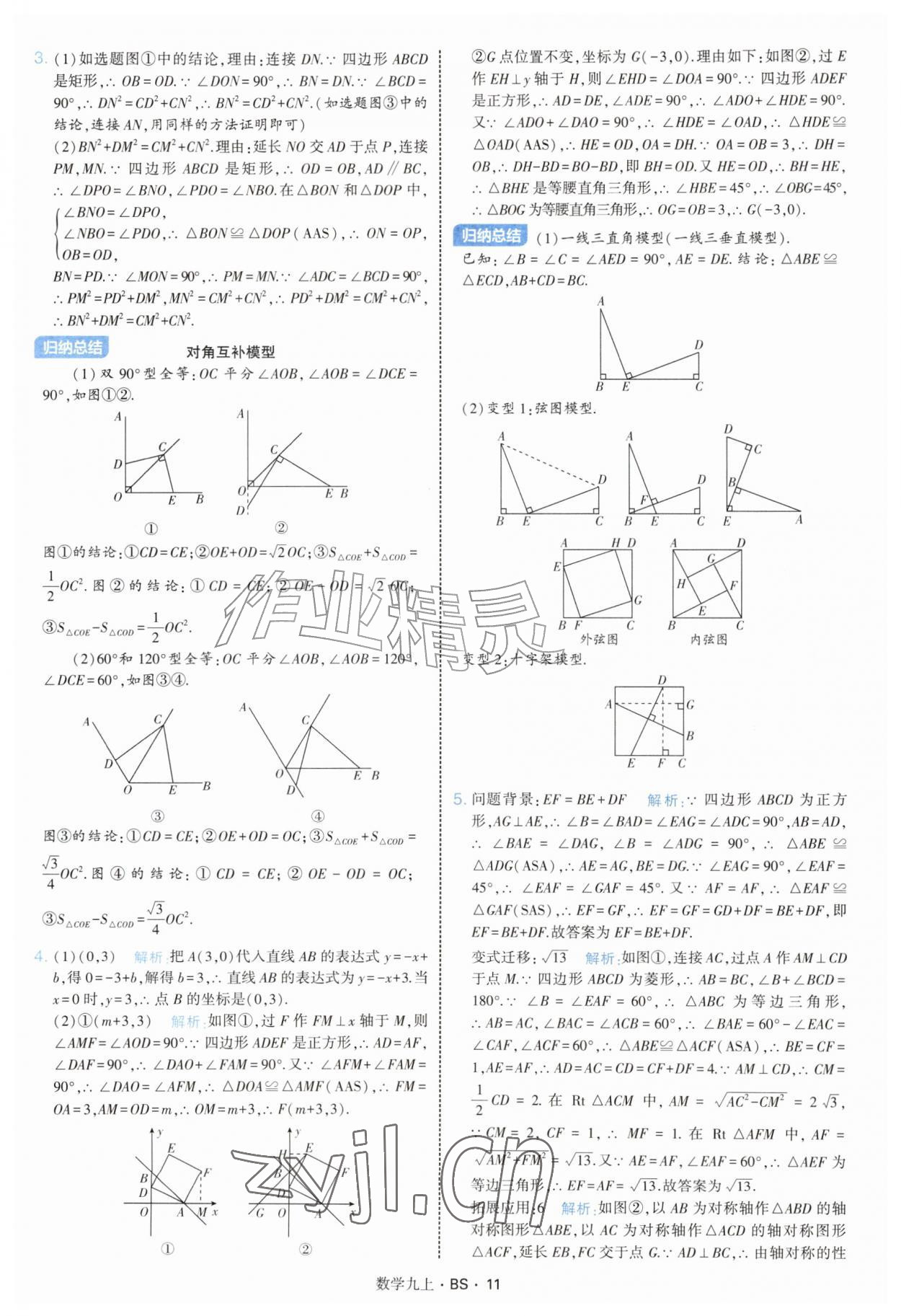 2026年经纶学典学霸题中题九年级数学上册北师大版&nbsp;参考答案第11页