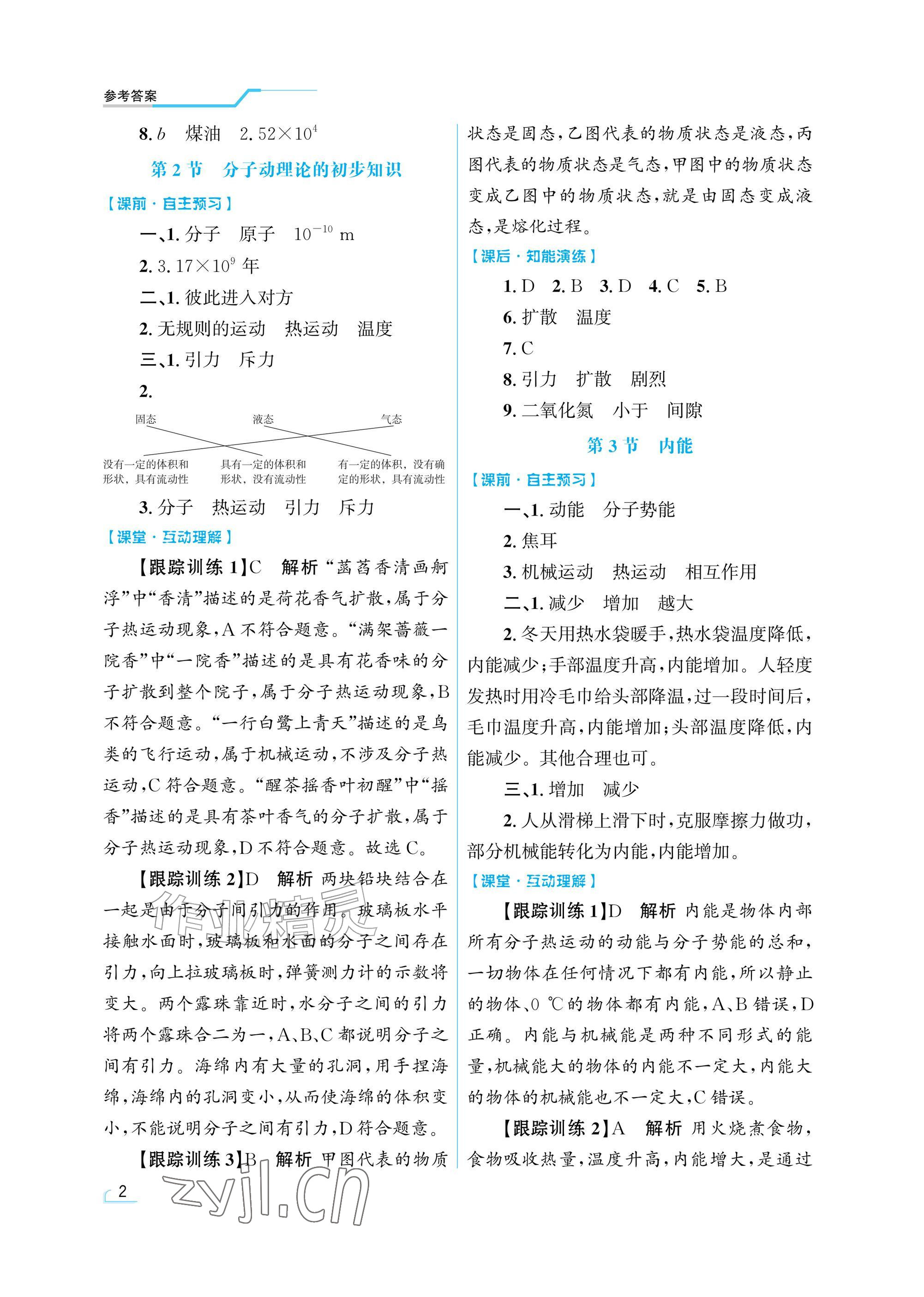 2026年同步测控优化设计九年级物理全一册人教版精粹版&nbsp;参考答案第2页