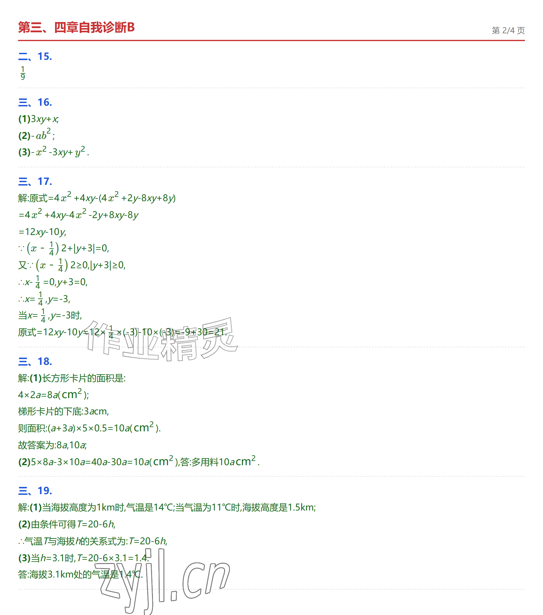 2026年学业水平评价七年级数学上册人教版&nbsp;参考答案第16页
