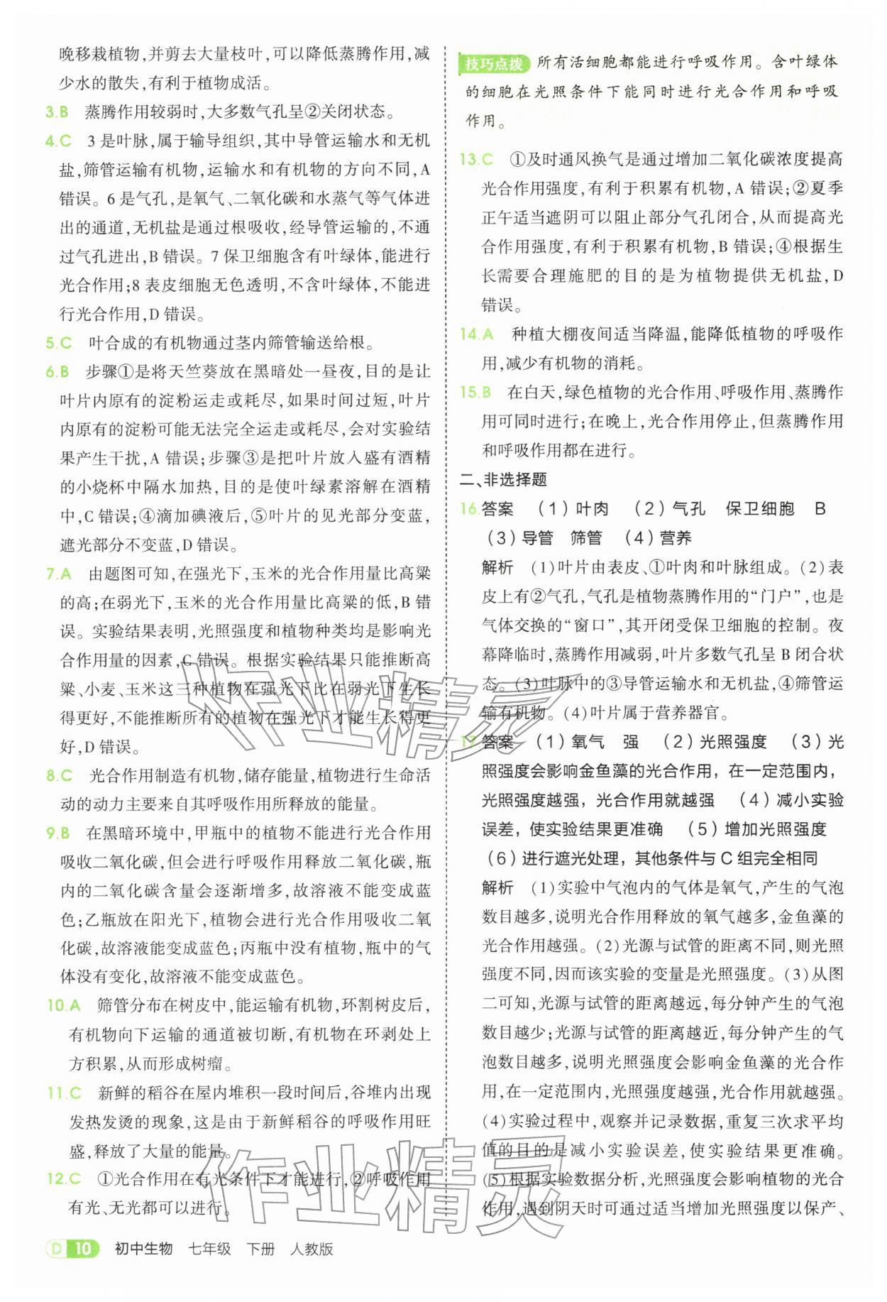 2026年5年中考3年模拟七年级生物下册人教版&nbsp;第10页