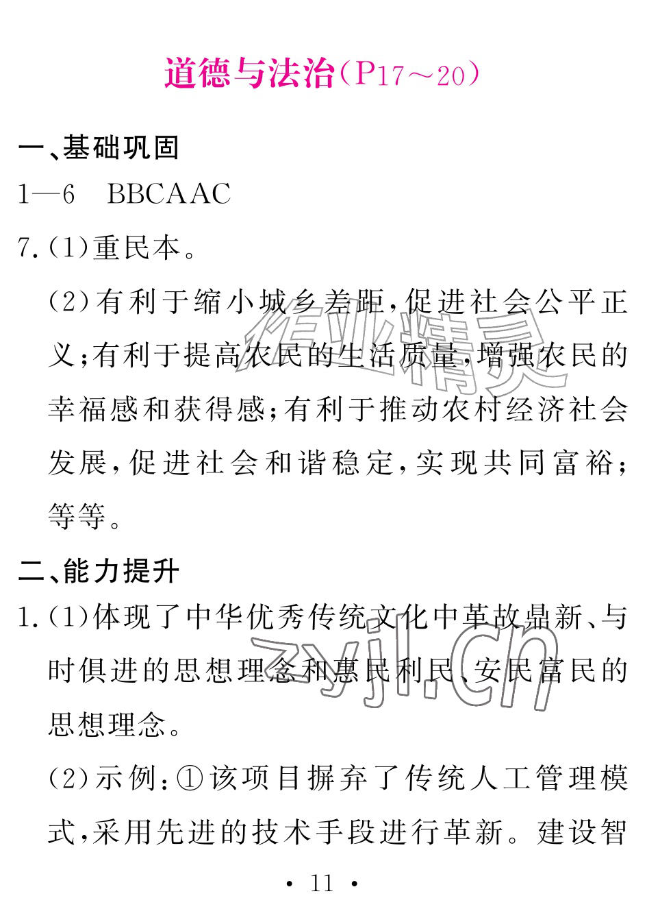 2026年天舟文化精彩暑假团结出版社七年级综合全一册通用版&nbsp;参考答案第11页