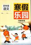 2024年寒假樂(lè)園北京教育出版社四年級(jí)語(yǔ)文人教版河南專(zhuān)版